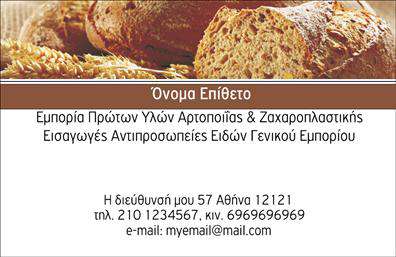 Επαγγελματική κάρτα για ζαχαροπλάστηΑνακαλύψτε την ιδανική επαγγελματική κάρτα που θα σας βοηθήσει να αναδείξετε την τέχνη της ζαχαροπλαστικής σας! Ο συνολικός σχεδιασμός της κάρτας είναι κομψός, με χρησιμοποιούμενα χρώματα που δίνουν μία αίσθηση γλυκύτητας και φρεσκάδας, τέλεια για τον τομέα σας. Οι γραμματοσειρές είναι καλαίσθητες και ευανάγνωστες, ενώ για το background χρησιμοποιούνται διακριτικά στοιχεία που παραπέμπουν στον κόσμο των γλυκών.Η κάρτα αντανακλά επαγγελματισμό - είναι σχεδιασμένη με τέτοιο τρόπο ώστε να αποπνέει αξιοπιστία και να προκαλεί θετικές εντυπώσεις στους πελάτες σας. Κάθε λεπτομέρεια έχει σημασία και προσφέρει μία εικόνα εμπιστοσύνης κάθε φορά που σας συναντούν.Οι δυνατότητες προσαρμογής είναι απεριόριστες! Μπορείτε να προσθέσετε εύκολα τα στοιχεία σας, όπως όνομα, τηλέφωνο και λογότυπο, καθώς και άλλες πληροφορίες επικοινωνίας, διασφαλίζοντας ότι η επαγγελματική κάρτα σας είναι μοναδική και προσωπική.Αυτή η κάρτα είναι επίσης εξαιρετική για την προβολή των υπηρεσιών ή των προϊόντων σας, προσκαλώντας τους πελάτες να γευτούν τα γλυκίσματά σας. Με αυτόν τον τρόπο, η κάρτα σας γίνεται όχι μόνο εργαλείο επικοινωνίας, αλλά και διαφήμιση της τέχνης σας.Η επαγγελματική κάρτα σας βοηθά να ξεχωρίσετε και να αφήσετε μία θετική εντύπωση που θα μείνει στη μνήμη των πελατών.Μπορείτε να κάνετε όποιες αλλαγές θέλετε μέσω του online σχεδιαστικού εργαλείου.