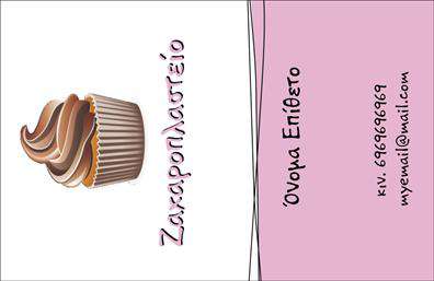 Επαγγελματική κάρτα για ΖαχαροπλάστηΑνακαλύψτε την τέχνη των επαγγελματικών καρτών με αυτό το εντυπωσιακό και γοητευτικό σχέδιο που προορίζεται ειδικά για ζαχαροπλάστες. Η κάρτα διαθέτει ζωντανά χρώματα όπως ροζ και καφέ, τα οποία συνδυάζονται αρμονικά για να δημιουργήσουν μια ευχάριστη αίσθηση που αναδεικνύει τη γλυκιά τέχνη σας. Η κομψή διάταξη και η επιλεκτική γραμματοσειρά τονίζουν την επαγγελματική κατηγορία σας, καθιστώντας την κάρτα ελκυστική και αξέχαστη.Το σχέδιο διακρίνεται για τον επαγγελματισμό του, με μοναδικά στοιχεία που αποπνέουν ασφάλεια και αξιοπιστία. Η έξυπνη χρήση των εικόνων και των γραφικών ενισχύει την αισθητική, πράγμα που σημαίνει ότι οι πελάτες θα θυμούνται την επωνυμία σας. Κάθε κάρτα είναι φτιαγμένη για να ξεχωρίζει, αν υπολογίσουμε ότι η ολοκληρωμένη εμφάνιση της κάρτας θα τους αφήσει θετική εντύπωση.Η ευελιξία της κάρτας σας επιτρέπει να προσθέσετε στοιχεία όπως το όνομα σας, τον αριθμό τηλεφώνου ή το λογότυπό σας με ευκολία. Αυτή η προσαρμοστικότητα διασφαλίζει ότι η κάρτα ανταγωνίζεται επάξια στην αγορά, προβάλλοντας τις υπηρεσίες σας, τη γλυκιά-γλυκιά πλευρά της επιχείρησής σας.Η επιλογή αυτού του σχεδίου επαγγελματικών καρτών θα σας βοηθήσει να δημιουργήσετε ένα μοναδικό brand που ξεχωρίζει στην αγορά και βλέπει το αποτέλεσμα της σκληρής σας δουλειάς να αποδίδει καρπούς.Μπορείτε να κάνετε όποιες αλλαγές θέλετε μέσω του online σχεδιαστικού εργαλείου.