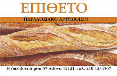 Επαγγελματική κάρτα για ΖαχαροπλαστείαΗ συγκεκριμένη επαγγελματική κάρτα συνδυάζει μοναδικά την τέχνη του ζαχαροπλαστείου με την επαγγελματική σας παρουσία. Με απαλή παλέτα χρωμάτων που δημιουργεί μια αίσθηση φρεσκάδας και γλυκιάς ατμόσφαιρας, η κάρτα σας ξεχωρίζει από την πρώτη ματιά.Η διάταξη είναι ιδιαίτερα προσεγμένη, με καθαρές γραμμές και ευανάγνωστες γραμματοσειρές που προσδίδουν μια αίσθηση κομψότητας. Τα στοιχεία όπως γλυκά και λιχουδιές που απεικονίζονται, αναδεικνύουν την ειδικότητά σας στον τομέα, προσφέροντας μια οπτική προοπτική στους πελάτες.Το σχέδιο αυτό αντανακλά την αξιοπιστία και τον επαγγελματισμό του επαγγέλματός σας, κάνοντάς σας να φέρετε τη σφραγίδα της ποιότητας σε κάθε αναγκαίο επαφή. Η κάρτα προσαρμόζεται εύκολα, επιτρέποντάς σας να εισάγετε το όνομα, το τηλέφωνο και το λογότυπό σας, κάνοντάς τη απλή και λειτουργική για κάθε επιχείρηση.Επιπλέον, είναι ένα εξαιρετικό εργαλείο για να προβάλετε τις υπηρεσίες ή τα προϊόντα σας, προσελκύοντας νέους πελάτες στην επιχείρησή σας και ενισχύοντας τη φήμη σας στην αγορά.Αυτή η επαγγελματική κάρτα είναι το κλειδί για να ξεχωρίσετε και να αφήσετε μια θετική εντύπωση στους πελάτες σας. Μπορείτε να κάνετε όποιες αλλαγές θέλετε μέσω του online σχεδιαστικού εργαλείου.