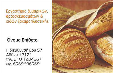 Επαγγελματική κάρτα για ζαχαροπλαστεία: Ανακαλύψτε την ιδανική κάρτα που θα αναδείξει την επιχείρησή σας με στυλ και επαγγελματισμό. Το εντυπωσιακό σχέδιο αυτής της επαγγελματικής κάρτας συνδυάζει απαλά παστέλ χρώματα που δημιουργούν μια αίσθηση φρεσκάδας και γλυκύτητας, ενώ οι κομψές γραμματοσειρές ενισχύουν την αναγνωσιμότητα και την αισθητική της. Η προσεγμένη διάταξη επιτρέπει την άνετη ανάγνωση των στοιχείων επικοινωνίας και τις λεπτομέρειες της επιχείρησής σας.Η κάρτα σας αποπνέει τον επαγγελματισμό και την αξιοπιστία που απαιτεί το επάγγελμα της ζαχαροπλαστείας. Ο σχεδιασμός της ενσωματώνει στοιχεία που αντικατοπτρίζουν την τέχνη του ζαχαροπλαστικού, διασφαλίζοντας ότι οι πελάτες σας θα σας θυμούνται με θετική εντύπωση. Είτε είστε νέος επαγγελματίας είτε βιωμένος ζαχαροπλάστης, αυτή η κάρτα θα σας βοηθήσει να ξεχωρίσετε σε έναν ανταγωνιστικό τομέα.Η προσβασιμότητα και η προσαρμοστικότητα είναι χαρακτηριστικά αυτού του προϊόντος. Μπορείτε να προσθέσετε το όνομά σας, τον αριθμό τηλεφώνου, το λογότυπό σας και άλλα στοιχεία επικοινωνίας ώστε να δημιουργήσετε μια κάρτα μοναδική και προσωπική.Η κάρτα δεν είναι απλώς ένα εργαλείο επικοινωνίας, αλλά και ένα μέσο προώθησης των προϊόντων σας. Με την σωστή παρουσίαση, μπορεί να αναδείξει τις γλυκές σας δημιουργίες και να ενθαρρύνει εν δυνάμει πελάτες να σας επισκεφτούν. Επαγγελματικές κάρτες όπως αυτή είναι σημαντικές για την προώθηση της επιχείρησής σας.Μπορείτε να κάνετε όποιες αλλαγές θέλετε μέσω του online σχεδιαστικού εργαλείου.