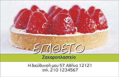 Επαγγελματική κάρτα για ζαχαροπλαστείαΗ συγκεκριμένη επαγγελματική κάρτα συνδυάζει την τέχνη της ζαχαροπλαστικής με έναν κομψό και επαγγελματικό σχεδιασμό. Με ζωντανά χρώματα που παραπέμπουν σε γλυκούς και λαχταριστούς νότες, η κάρτα κλέβει τις εντυπώσεις με την πρώτη ματιά. Η διάταξή της είναι προσεγμένη, με ευανάγνωστη γραμματοσειρά που διασφαλίζει τη σαφήνεια των πληροφοριών, ενώ το background της έχει σχεδιαστεί ώστε να προσθέτει βάθος και χαρακτήρα στην συνολική εικόνα.Το σχέδιο της κάρτας αντανακλά την επαγγελματική εικόνα μιας επιχείρησης που προσφέρει γλυκίσματα, προωθώντας την αξιοπιστία και την ποιότητα των προϊόντων της. Οι πελάτες σίγουρα θα είναι εντυπωσιασμένοι από τη φροντίδα που έχει δοθεί στη λεπτομέρεια, η οποία τους κάνει να νιώθουν ασφαλείς για την επιλογή τους.Η κάρτα, εκτός από την ελκυστική της εμφάνιση, προσφέρει και τη δυνατότητα προσαρμογής. Μπορείτε εύκολα να προσθέσετε στοιχεία όπως το όνομά σας, το τηλέφωνο και το λογότυπο της επιχείρησής σας, κάνοντάς την μια λειτουργική εργαλείο επικοινωνίας. Είναι ιδανική για να προβάλει τις υπηρεσίες σας και τα μοναδικά γλυκίσματα που προσφέρετε.Με αυτή την εντυπωσιακή κάρτα, έχετε τη δυνατότητα να ξεχωρίσετε στον ανταγωνισμό και να αφήσετε μια θετική εντύπωση στους πελάτες σας. Μπορείτε να κάνετε όποιες αλλαγές θέλετε μέσω του online σχεδιαστικού εργαλείου.