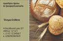 Επαγγελματικές κάρτες - Ζαχαροπλαστεια - Κωδ.:102732