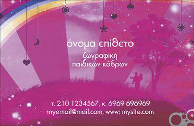 Επαγγελματική κάρτα για Ζωγράφοι-Αγιογράφοι! Αυτή η εντυπωσιακή και κομψή κάρτα έχει σχεδιαστεί ειδικά για να αντανακλά την καλλιτεχνική σας ιδιοσυγκρασία και την επαγγελματική σας ταυτότητα. Με ζεστά χρώματα που παραπέμπουν στην τέχνη και την παράδοση, η διάταξή της είναι απολύτως ισορροπημένη και προσφέρει ευχάριστη αίσθηση στον αναγνώστη. Η επιλογή μιας κομψής γραμματοσειράς συνδυάζεται άριστα με τα φόντα της κάρτας, δημιουργώντας έναν δυναμικό και ελκυστικό σχεδιασμό.Ο επαγγελματικός χαρακτήρας της κάρτας είναι εμφανής, ενισχύοντας την αξιοπιστία σας ως ζωγράφου-αγιογράφου. Η σύγχρονη αισθητική και η προσοχή στις λεπτομέρειες ενδέχεται να κερδίσουν τις εντυπώσεις των πελατών σας, χαρίζοντας μία επαγγελματική ταυτότητα που ξεχωρίζει.Η κάρτα είναι απόλυτα προσαρμόσιμη, επιτρέποντάς σας να προσθέσετε εύκολα το όνομά σας, το τηλέφωνό σας, το λογότυπό σας και κάθε άλλο στοιχείο επικοινωνίας που χρειάζεστε. Έτσι, διασφαλίζετε ότι οι πελάτες θα μπορούν να σας βρουν εύκολα.Επιπλέον, μπορεί να προβάλει τις υπηρεσίες ή τα έργα τέχνης σας, δίνοντας τη δυνατότητα στον παραλήπτη να εκτιμήσει τη δημιουργικότητά σας και να ενδιαφερθεί για τις προσφορές σας.Μην χάνετε την ευκαιρία να ξεχωρίσετε και να αφήσετε θετική εντύπωση παντού! Αυτή η επαγγελματική κάρτα θα γίνει σίγουρα το πιο σημαντικό εργαλείο σας. Μπορείτε να κάνετε όποιες αλλαγές θέλετε μέσω του online σχεδιαστικού εργαλείου.