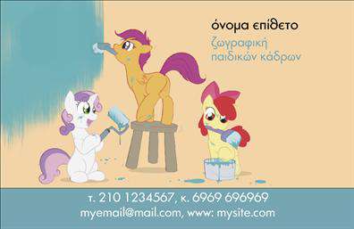 Επαγγελματική κάρτα για Ζωγράφους-Αγιογράφους! Αυτή η εντυπωσιακή κάρτα, σχεδιασμένη ειδικά για επαγγελματίες του χώρου, συνδυάζει την καλλιτεχνική αίσθηση με τον επαγγελματισμό. Τα ζωντανά χρώματα και η κομψή διάταξη δημιουργούν μία ενθαρρυντική και ευχάριστη πρώτη εντύπωση.Η χρήση μιας μοντέρνας γραμματοσειράς προσφέρει ευανάγνωστη παρουσίαση των στοιχείων σας, ενώ το φόντο μπορεί να ενσωματώσει στοιχεία που θυμίζουν τη τέχνη σας, ενισχύοντας τη συνολική εικόνα. Η προσεγμένη σύνθεση των στοιχείων, όπως το λογότυπο και τα στοιχεία επαφής, αποδεικνύει τη φροντίδα που δίνετε στη δουλειά σας.Αυτή η επαγγελματική κάρτα δεν είναι μονάχα μια ετικέτα, αλλά ένα μέσο που αναδεικνύει την καλλιτεχνική σας εξειδίκευση και αξιοπιστία. Το σχέδιο της κάρτας εξατομικεύεται εύκολα, επιτρέποντάς σας να προσθέσετε το όνομά σας, το τηλέφωνό σας καθώς και άλλες πληροφορίες επικοινωνίας.Επιπλέον, η κάρτα μπορεί να προβάλει τις υπηρεσίες σας ή τα έργα σας, κάνοντάς την ένα χρήσιμο εργαλείο διαφήμισης για τη δουλειά σας. Μέσω αυτού του σχεδιαστικού εργαλείου, μπορείτε να δημιουργήσετε μια επαγγελματική κάρτα που θα σας βοηθήσει να ξεχωρίσετε και να αφήσετε θετική εντύπωση στους πελάτες σας.Μπορείτε να κάνετε όποιες αλλαγές θέλετε μέσω του online σχεδιαστικού εργαλείου.