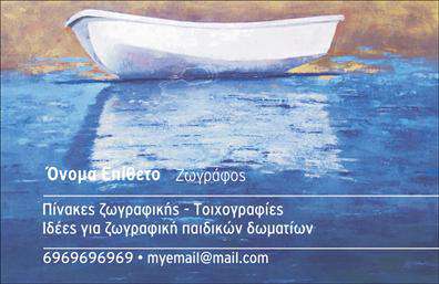 Επαγγελματική κάρτα για Ζωγράφοι-ΑγιογράφοιΑναδείξτε το καλλιτεχνικό σας ταλέντο με αυτή την εντυπωσιακή επαγγελματική κάρτα, σχεδιασμένη ειδικά για ζωγράφους και αγιογράφους. Ο συνολικός σχεδιασμός συνδυάζει elegant γραμμές με ένα εκλεπτυσμένο φόντο που αποπνέει δημιουργικότητα και αισθητική. Χρησιμοποιώντας απαλές, γήινες αποχρώσεις, η κάρτα δημιουργεί μια ζεστή αίσθηση, προσελκύοντας τα βλέμματα και το ενδιαφέρον των πελατών σας. Η διάταξη είναι οργανωμένη με προσοχή, επιτρέποντας την εύκολη ανάγνωση των στοιχείων σας, ενώ η επιλεγμένη γραμματοσειρά προσδίδει επαγγελματική αίσθηση. Το background στοιχείο της κάρτας συνδέεται άμεσα με την τέχνη και τις δημιουργίες σας.Κάθε κάρτα προβάλλει την αξιοπιστία και τον επαγγελματισμό που απαιτεί το επάγγελμα σας. Είναι ιδανική για να δείξει στους πελάτες σας τις δεξιότητές σας και την αφοσίωσή σας στην τέχνη, καθιστώντας σας αξέχαστο στη μνήμη τους.Η κάρτα προσφέρει επίσης την ευχέρεια να προσθέσετε τα απαραίτητα στοιχεία επαφής, όπως το όνομά σας, το τηλέφωνο και το λογότυπό σας, καλύπτοντας κάθε ανάγκη σας. Εάν προσφέρετε υπηρεσίες αγιογράφησης ή ζωγραφικής, μπορείτε να επισημάνετε τις προτεραιότητές σας με μια σύντομη περιγραφή.Με την κατάλληλη προσαρμογή, αυτή η κάρτα σας βοηθά να ξεχωρίσετε και να αφήσετε θετική εντύπωση στους πελάτες σας. Μπορείτε να κάνετε όποιες αλλαγές θέλετε μέσω του online σχεδιαστικού εργαλείου.