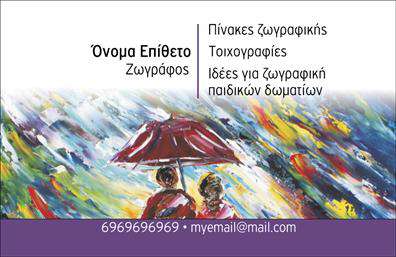 Επαγγελματική κάρτα για Ζωγράφοι-Αγιογράφοι: Αυτή η κάρτα είναι σχεδιασμένη με βάση τον καλλιτεχνικό χαρακτήρα του επαγγέλματος, συνδυάζοντας δημιουργικότητα και κομψότητα. Τα ζωντανά χρώματα και οι απαλές γραμμές δημιουργούν μια ισορροπημένη ατμόσφαιρα που αποπνέει αίσθηση τέχνης και εμπνεύσεως.Η διάταξη της κάρτας είναι καθαρή και οργανωμένη, με μια σύγχρονη γραμματοσειρά που προσφέρει ευανάγνωστο κείμενο. Το background μπορεί να περιλαμβάνει καλλιτεχνικά στοιχεία όπως πινέλα ή καμβά, προσθέτοντας έναν ακόμα τόνο δημιουργικότητας.Αυτό το σχέδιο αντανακλά τον επαγγελματισμό και την αξιοπιστία των Ζωγράφων-Αγιογράφων, προσκαλώντας την προσοχή των πελατών και εξασφαλίζοντας ότι θα τους θυμούνται. Όλοι οι επαγγελματίες μπορούν να προσθέσουν τα στοιχεία τους, όπως όνομα, τηλέφωνο και λογότυπο, ώστε η κάρτα να προσαρμόζεται τις ανάγκες τους.Η εποχή των εκτυπώσεων των επαγγελματικών καρτών όπως αυτή σας δίνει τη δυνατότητα να προβάλετε τις υπηρεσίες σας με καινοτόμους τρόπους. Οι χρήστες μπορούν να προσθέσουν δείγματα έργων ή σύντομες περιγραφές για να εντυπωσιάσουν τους πελάτες τους.Μια επαγγελματική κάρτα που σίγουρα θα σας ξεχωρίσει και θα αφήσει θετική εντύπωση.Μπορείτε να κάνετε όποιες αλλαγές θέλετε μέσω του online σχεδιαστικού εργαλείου.