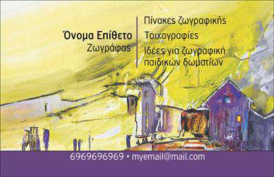 Επαγγελματική κάρτα για Ζωγράφοι-ΑγιογράφοιΑυτή η εντυπωσιακή επαγγελματική κάρτα για ζωγράφους και αγιογράφους αποπνέει καλλιτεχνική αίσθηση και επαγγελματισμό. Με μια αρμονική παλέτα χρωμάτων που περιλαμβάνει γήινες αποχρώσεις και απαλές πινελιές, η κάρτα δημιουργεί μια ευχάριστη ατμόσφαιρα που προσελκύει το βλέμμα. Η διάταξη είναι προσεκτικά σχεδιασμένη για να αναδεικνύει τα στοιχεία του σχεδίου, προσφέροντας μια ευχάριστη εμπειρία ανάγνωσης.Η γραμματοσειρά που έχει επιλεγεί εκπέμπει σοφία και δύναμη, τονίζοντας παράλληλα τον καλλιτεχνικό χαρακτήρα του επαγγέλματος. Τα background στοιχεία υπογραμμίζουν τη δημιουργικότητα, κάνοντάς την ιδανική επιλογή για κάθε επαγγελματία στον χώρο της τέχνης.Ο επαγγελματικός χαρακτήρας της κάρτας ενισχύεται από τη συμμετρία και τη σύγχρονη αισθητική της, που αποπνέει αξιοπιστία. Οι ενδιαφερόμενοι θα νιώσουν πως επικοινωνούν με έναν στιλάτο και ικανό καλλιτέχνη μόλις δουν την κάρτα σας.Η δυνατότητα προσθήκης στοιχείων όπως όνομα, τηλέφωνο και λογότυπο είναι άμεση, κάνοντάς την πλήρως προσαρμόσιμη στις ανάγκες σας. Αυτή η επαγγελματική κάρτα μπορεί να συμπεριλάβει πληροφορίες για τις υπηρεσίες σας, εκτιμώντας την κάθε σας δημιουργία και έργο τέχνης.Μην χάσετε την ευκαιρία να ξεχωρίσετε, αφήνοντας μια θετική εντύπωση σε κάθε συνεργασία και πελάτη. Μπορείτε να κάνετε όποιες αλλαγές θέλετε μέσω του online σχεδιαστικού εργαλείου.