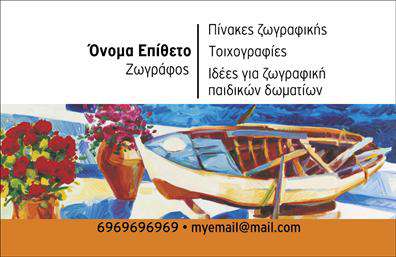 Επαγγελματική κάρτα για Ζωγράφοι-ΑγιογράφοιΑνακαλύψτε τον ιδανικό σχεδιασμό με την εκλεπτυσμένη αυτή επαγγελματική κάρτα, που προορίζεται αποκλειστικά για ζωγράφους και αγιογράφους. Ο συνδυασμός χρωμάτων δημιουργεί μία όμορφη ατμόσφαιρα, ενώ η προσεγμένη διάταξη των στοιχείων υπογραμμίζει την καλλιτεχνική σας ταυτότητα. Η γραμματοσειρά είναι κομψή και ευανάγνωστη, προσθέτοντας μία διαχρονική αίσθηση στην κάρτα σας, ενώ το background είναι απαλό, που ενισχύει περαιτέρω την αισθητική της.Η δυναμική του σχεδιασμού αυτής της επαγγελματικής κάρτας αντικατοπτρίζει τον επαγγελματισμό και την αξιοπιστία του επαγγέλματός σας. Κάθε λεπτομέρεια, από τα χρώματα μέχρι την επιλογή των γραμματοσειρών, έχει σχεδιαστεί με στόχο να αποδώσει την τέχνη και τη φινέτσα που συνδέονται με το έργο σας.Η κάρτα είναι προσαρμόσιμη, δίνοντάς σας τη δυνατότητα να προσθέσετε το όνομά σας, τον αριθμό τηλεφώνου σας, το λογότυπό σας και άλλα στοιχεία επικοινωνίας που είναι κρίσιμα για τον πελάτη σας. Επίσης, μπορεί να χρησιμοποιηθεί για την προβολή των υπηρεσιών ή των προϊόντων που προσφέρετε, καθιστώντας την ακόμα πιο λειτουργική και ελκυστική.Η κάρτα δεν είναι απλώς ένα εργαλείο επικοινωνίας, αλλά και μία ισχυρή δήλωση της καλλιτεχνικής σας ταυτότητας που θα βοηθήσει να ξεχωρίσετε και να αφήσετε μία θετική εντύπωση στους πελάτες σας. Μπορείτε να κάνετε όποιες αλλαγές θέλετε μέσω του online σχεδιαστικού εργαλείου.