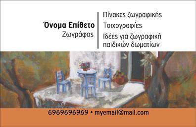 Επαγγελματική κάρτα για Ζωγράφους-Αγιογράφους: Αυτή η κομψή και καλαίσθητη επαγγελματική κάρτα απευθύνεται στους καλλιτέχνες που επιθυμούν να προβάλλουν τη μοναδική τους τέχνη. Το σχέδιο συνδυάζει απαλά χρώματα και ρυθμισμένες γραμμές, δημιουργώντας μια αίσθηση αρμονίας και ισορροπίας. Η επιλογή της γραμματοσειράς προσδίδει μία μοντέρνα αλλά και εκλεπτυσμένη αίσθηση, ιδανική για τον τομέα των τεχνών.Αυτή η κάρτα εκτυπώνεται σε υψηλής ποιότητας χαρτί, εξασφαλίζοντας διάρκεια και αντοχή. Ο σχεδιασμός της αναδεικνύει την επαγγελματική σας παρουσία και ενισχύει την αξιοπιστία σας στον κλάδο. Το λιτό background στοιχείο που συμπληρώνει την κάρτα εξυπηρετεί στην εστίαση του θεατή στην καλλιτεχνική σας ταυτότητα.Η επαγγελματική κάρτα επιτρέπει την προσθήκη στοιχείων όπως το όνομα, το τηλέφωνο, το λογότυπο και άλλες πληροφορίες επικοινωνίας, κάνοντάς τη λειτουργική και προσαρμόσιμη στις ανάγκες σας. Και αν έχετε κάποια υπηρεσία ή προϊόν να προβάλετε, η κάρτα αυτή προσφέρει τις κατάλληλες προοπτικές για να το κάνετε με μοναδικό τρόπο.Με αυτήν την κάρτα, κάθε ζωγράφος-αγιογράφος μπορεί να ξεχωρίσει και να αφήσει θετική εντύπωση στους πελάτες τους. Μπορείτε να κάνετε όποιες αλλαγές θέλετε μέσω του online σχεδιαστικού εργαλείου.