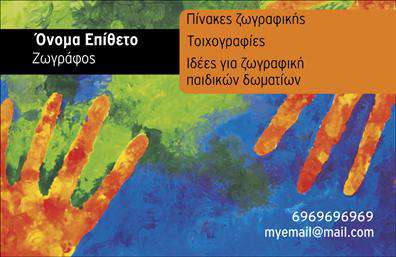 Επαγγελματική κάρτα για Ζωγράφοι-ΑγιογράφοιΑνακαλύψτε την τέχνη της παρουσίασης με αυτήν την εντυπωσιακή επαγγελματική κάρτα σχεδιασμένη ειδικά για ζωγράφους και αγιογράφους. Με διακριτικό προσχεδιασμό που συνδυάζει ζωντανά χρώματα και αρμονικές γραμμές, αυτή η κάρτα προβάλλει τη δημιουργικότητα και τη φινέτσα της τέχνης σας, προσφέροντας μια αίσθηση επαγγελματισμού.Η διάταξη της κάρτας είναι οργανωμένη ώστε να καταγράφει την προσοχή του παραλήπτη. Οι επιλεγμένες γραμματοσειρές προσθέτουν κομψότητα και είναι ευανάγνωστες, ενώ το background στοιχείο συμβάλλει στην αίσθηση της καλλιτεχνικής ελευθερίας. Οι δυνατότητες που ενσωματώνει σας επιτρέπουν να προσαρμόσετε την επαγγελματική κάρτα σύμφωνα με τις ανάγκες σας, προσθέτοντας το όνομα, το τηλέφωνο και το λογότυπο της επιχείρησης σας με ευκολία.Αυτή η κάρτα είναι ιδανική για την προβολή των υπηρεσιών σας, όπως η δημιουργία μοναδικών έργων τέχνης και αγιογραφιών. Θα σας βοηθήσει να κάνετε εντύπωση στους πελάτες σας, αναδεικνύοντας τη μοναδικότητά σας και τον επαγγελματισμό σας στον τομέα σας.Με την επαγγελματική αυτή κάρτα, θα ξεχωρίσετε στην αγορά και θα αφήσετε μια θετική εντύπωση που θα κρατήσει ζωντανή τη μνήμη σας. Μπορείτε να κάνετε όποιες αλλαγές θέλετε μέσω του online σχεδιαστικού εργαλείου.