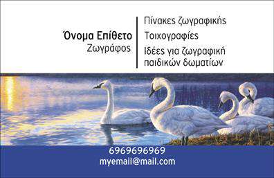 Επαγγελματική κάρτα για Ζωγράφοι - ΑγιογράφοιΑυτή η επαγγελματική κάρτα συνδυάζει την τέχνη και τον επαγγελματισμό με έναν μοναδικό τρόπο, δημιουργώντας μια άμεσα ελκυστική εικόνα για τους ζωγράφους και αγιογράφους. Το σκούρο φόντο σε συνδυασμό με εντυπωσιακά χρώματα που θυμίζουν τέχνη, προσφέρει μια εξαιρετική αίσθηση βάθους και ποιότητας.Η διάταξη της κάρτας είναι προσεκτικά σχεδιασμένη, ενώ η γραμματοσειρά εκφράζει την καλλιτεχνική φύση του επαγγέλματος αλλά και την επαγγελματική σοβαρότητα που απαιτεί. Τα στοιχεία υπαρχόντων εικόνων καθώς και τα γραφικά, ενδυναμώνουν την επαγγελματική ταυτότητα του καλλιτέχνη.Το σχέδιο αντανακλά τον επαγγελματικό χαρακτήρα και την αξιοπιστία του δημιουργού, καθιστώντας την κάρτα ιδανική για κάθε συναλλαγή. Η δυνατότητα προσθήκης στοιχείων όπως όνομα, τηλέφωνο και λογότυπο, ενισχύει την εξατομίκευση και λειτουργικότητα της κάρτας.Η κάρτα μπορεί επίσης να προβάλει τις υπηρεσίες ή τα προϊόντα σας στον τομέα της τέχνης, καθιστώντας την ένα απαραίτητο εργαλείο για την προώθηση των έργων σας. Με τη χρήση αυτής της επαγγελματικής κάρτας, οι ζωγράφοι κι αγιογράφοι μπορούν να διακριθούν και να αφήσουν μια θετική εντύπωση στους πελάτες τους.Μπορείτε να κάνετε όποιες αλλαγές θέλετε μέσω του online σχεδιαστικού εργαλείου.
