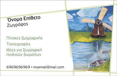 Επαγγελματική κάρτα για Ζωγράφοι-Αγιογράφοι: Αυτή η επαγγελματική κάρτα αποπνέει μια αίσθηση καλλιτεχνικής αυθεντίας και δημιουργικότητας, που είναι ιδανική για επαγγελματίες στον τομέα των εικαστικών τεχνών. Η όμορφη διάταξη συνδυάζει ζωντανά χρώματα, με λεπτομέρειες που αναδεικνύουν την τέχνη και τη δεξιοτεχνία των ζωγράφων και αγιογράφων. Η γραμματοσειρά είναι κομψή και εύκολα αναγνώσιμη, προσθέτοντας στο σύνολο μια αίσθηση εκλεπτυσμένου επαγγελματισμού.Η κάρτα αυτή αντανακλά τον επαγγελματικό χαρακτήρα του επαγγέλματος, καθώς οι καλλιτέχνες επιθυμούν να προβάλλουν τη δημιουργικότητά τους, ενώ ταυτόχρονα μεταδίδουν αξιόπιστη εικόνα στους πελάτες τους. Το σχέδιο ενσωματώνει αρμονικά πληροφορίες επικοινωνίας και προφίλ, για να ενισχύσει τη σύνδεση με τον πελάτη.Η προσαρμοστικότητα είναι ένα σήμα κατατεθέν αυτής της κάρτας, επιτρέποντας την εύκολη προσθήκη στοιχείων όπως όνομα, τηλέφωνο και λογότυπο, καθιστώντας την ιδανική για κάθε επαγγελματία καλλιτέχνη. Επιπλέον, μπορεί να προβάλει συγκεκριμένες υπηρεσίες ή έργα τέχνης, δίνοντας έμφαση στην ειδικότητά τους.Αυτή η επαγγελματική κάρτα για Ζωγράφους-Αγιογράφους βοηθά τον επαγγελματία να ξεχωρίσει και να αφήσει θετική εντύπωση στους πελάτες του με την ξεχωριστή της αισθητική. Μπορείτε να κάνετε όποιες αλλαγές θέλετε μέσω του online σχεδιαστικού εργαλείου.