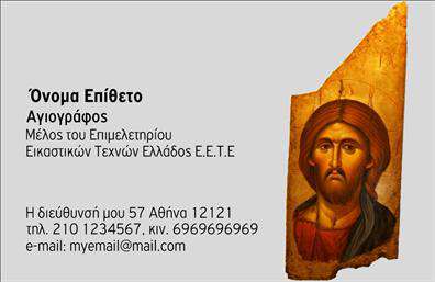 Επαγγελματική κάρτα για Ζωγράφοι-ΑγιογράφοιΗ συγκεκριμένη επαγγελματική κάρτα συνδυάζει το καλλιτεχνικό πνεύμα με έναν επαγγελματικό χαρακτήρα που εντυπωσιάζει. Το σχέδιο της κάρτας ενσαρκώνει μια κομψή αισθητική, με απαλά χρώματα που κυριαρχούν στο φόντο, προσφέροντας μια ζεστή και φιλόξενη αίσθηση. Η διάταξη είναι ισχυρή και οργανωμένη, με καθαρές γραμματοσειρές που διατηρούν τη σαφήνεια και τη σοβαρότητα.Το σχέδιο αντανακλά τον επαγγελματισμό και την αξιοπιστία που απαιτεί το επάγγελμα του ζωγράφου και αγιογράφου, υπογραμμίζοντας ταυτόχρονα την καλλιτεχνική τους ικανότητα. Κάθε λεπτομέρεια έχει σχεδιαστεί προσεκτικά για να ενισχύσει την εικόνα τους στην αγορά.Η κάρτα είναι ευέλικτη και λειτουργική, επιτρέποντας σας να προσθέσετε στοιχεία όπως το όνομά σας, τον αριθμό τηλεφώνου σας, το λογότυπό σας και άλλα στοιχεία επικοινωνίας με ευκολία. Με αυτό τον τρόπο, κάθε επαγγελματίας μπορεί να προσαρμόσει την κάρτα του σύμφωνα με τις ανάγκες του.Επιπλέον, η κάρτα αυτή μπορεί να προβάλει τις υπηρεσίες σας, δίνοντας στους πελάτες μια πρώτη γεύση από την τέχνη σας μέσω επιλογών σχεδίασης που θα ενθουσιάσουν. Αυτή η επαγγελματική κάρτα δεν είναι απλώς ένα κομμάτι χαρτί, αλλά ένα εργαλείο για να ξεχωρίσετε και να αφήσετε μια θετική εντύπωση στους πελάτες σας.Μπορείτε να κάνετε όποιες αλλαγές θέλετε μέσω του online σχεδιαστικού εργαλείου.