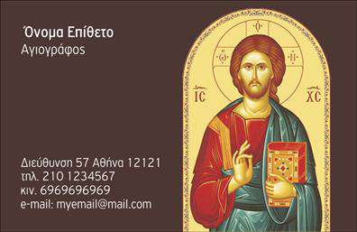 Επαγγελματική κάρτα για Ζωγράφοι-ΑγιογράφοιΑνακαλύψτε την τέχνη του επαγγελματισμού με αυτήν την εντυπωσιακή επαγγελματική κάρτα, σχεδιασμένη ειδικά για ζωγράφους-αγιογράφους. Τα ζωντανά χρώματα, που συνδυάζουν αρμονικά αποχρώσεις του μπλε και του χρυσού, δημιουργούν μια αίσθηση δημιουργικότητας και καλλιτεχνικής ελευθερίας. Η διάταξη είναι καθαρή και ευανάγνωστη, με μια κομψή γραμματοσειρά που προσδίδει μία αίσθηση σοβαρότητας.Η επιρροή του σχεδίου αναδεικνύει τον επαγγελματικό χαρακτήρα και την αξιοπιστία του καλλιτέχνη, ενσωματώνοντας στοιχεία που αποπνέουν το πάθος και την επαγγελματική δέσμευση για την τέχνη. Κάθε στοιχείο είναι σχεδιασμένο με προσοχή, ώστε να ανταγωνίζεται τις καλύτερες εκτυπώσεις στην αγορά.Η κάρτα προσφέρει εξαιρετική προσαρμοστικότητα, επιτρέποντας την απλή προσθήκη στοιχείων όπως όνομα, τηλέφωνο και λογότυπο. Αυτή η δυνατότητα αν όχι μόνο εξυπηρετεί την προσωπική ταυτότητα αλλά επίσης προσφέρει την ευκαιρία για προβολή των μοναδικών υπηρεσιών ή προϊόντων σας. Οι υπηρεσίες σας αποτυπώνονται στο σχέδιο της κάρτας, διευκολύνοντας τη μετάδοση του καλλιτεχνικού σας μηνύματος.Μη χάνετε την ευκαιρία να ξεχωρίσετε και να αφήσετε μια θετική εντύπωση στους πελάτες σας. Η επαγγελματική κάρτα σας είναι το πρώτο βήμα για την επιτυχία σας.Μπορείτε να κάνετε όποιες αλλαγές θέλετε μέσω του online σχεδιαστικού εργαλείου.