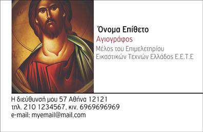 Επαγγελματική κάρτα για Ζωγράφοι-ΑγιογράφοιΑυτή η εντυπωσιακή επαγγελματική κάρτα για ζωγράφους και αγιογράφους συνδυάζει την καλλιτεχνική έκφραση με έναν επαγγελματικό αέρα. Το σχέδιο χαρακτηρίζεται από ζεστά και φυσικά χρώματα, που παραπέμπουν στη τέχνη και την παράδοση, προσφέροντας μια αίσθηση αυθεντικότητας. Η διακριτική διάταξη και η κομψή γραμματοσειρά δημιουργούν μια ισορροπία ανάμεσα στις πληροφορίες και τον καλλιτεχνικό χαρακτήρα της κάρτας.Η κάρτα αποπνέει επαγγελματισμό και αξιοπιστία, αφού αποτυπώνει τη δημιουργική ιδιοσυγκρασία του επαγγέλματος, ενώ ταυτόχρονα επιτρέπει στους πελάτες να αισθάνονται άνετα και σίγουροι για την επιλογή τους. Κάθε λεπτομέρεια έχει σχεδιαστεί με σκοπό να ενισχύει την εικόνα του καλλιτέχνη, κερδίζοντας την εμπιστοσύνη του κοινού.Η δυνατότητα προσαρμογής στοιχείων όπως το όνομα, το τηλέφωνο, και το λογότυπο σας εξασφαλίζει ότι η κάρτα μπορεί να γίνει μοναδική και προσωπική για κάθε καλλιτέχνη. Ακόμα, μπορείτε να τονίσετε τις υπηρεσίες σας, όπως αναθέσεις έργων και ιδιωτικά μαθήματα, με ευκολία και στυλ.Αυτή η επαγγελματική κάρτα σας βοηθά να ξεχωρίσετε στον τομέα σας και να αφήσετε μια θετική εντύπωση στον κόσμο της τέχνης.Μπορείτε να κάνετε όποιες αλλαγές θέλετε μέσω του online σχεδιαστικού εργαλείου.