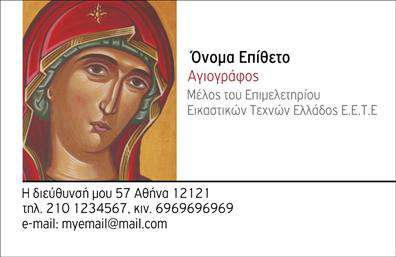 Επαγγελματική κάρτα για Ζωγράφους-Αγιογράφους: Σχεδιασμένη για να αντικατοπτρίζει την καλλιτεχνική σας φύση, αυτή η επαγγελματική κάρτα ενσωματώνει μοναδικά στοιχεία που φέρνουν στο προσκήνιο τη δεξιοτεχνία σας. Με ένα καλόγουστο συνδυασμό ζεστών χρωμάτων και κομψών γραμμών, η διάταξη είναι προσεκτικά μελετημένη ώστε να δημιουργεί μια ισορροπία μεταξύ της τέχνης και του επαγγελματισμού. Η γραμματοσειρά επιλέχθηκε με προσοχή ώστε να παραμένει καθαρή και ευανάγνωστη, διασφαλίζοντας ότι το μήνυμά σας θα φτάσει με σαφήνεια στους πελάτες σας.Η ελκυστική αισθητική της κάρτας αναδεικνύει όχι μόνο την προσωπικότητά σας, αλλά και τον επαγγελματικό χαρακτήρα που εκπροσωπείτε, ενισχύοντας την αξιοπιστία σας ως καλλιτέχνη. Κάθε λεπτομέρεια της κάρτας αποπνέει επαγγελματισμό και σιγουριά, κάνοντάς την ιδανική για κάθε επαγγελματία στον τομέα των ζωγράφων και αγιογράφων.Η κάρτα προσφέρει την ευχέρεια να προσαρμόσετε στοιχεία όπως το όνομά σας, το τηλέφωνό σας και το λογότυπό σας, με εύκολη προσβασιμότητα και λειτουργικότητα. Πέρα από την επαγγελματική εμφάνιση, η κάρτα μπορεί να προβάλλει τις υπηρεσίες ή τα έργα σας, με σκοπό να εντυπωσιάσει και να προσελκύσει νέους πελάτες.Με αυτή την κάρτα, μπορείτε να ξεχωρίσετε και να αφήσετε μια θετική εντύπωση με την πρώτη στιγμή. Μπορείτε να κάνετε όποιες αλλαγές θέλετε μέσω του online σχεδιαστικού εργαλείου.