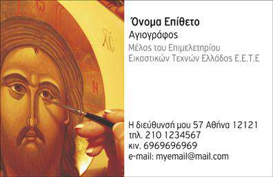 Επαγγελματική κάρτα για Ζωγράφοι-ΑγιογράφοιΑνακαλύψτε την τέχνη της επικοινωνίας με αυτή την επαγγελματική κάρτα που συνδυάζει την κομψότητα με την πρακτικότητα. Η κάρτα διαθέτει έναν καθαρό και μοντέρνο σχεδιασμό, ο οποίος ενσωματώνει γοητευτικές ζωγραφικές λεπτομέρειες που αποπνέουν την αισθητική του επαγγέλματος.Η παλέτα χρωμάτων περιλαμβάνει ζωντανές και ευχάριστες αποχρώσεις που αιχμαλωτίζουν το βλέμμα. Η διάταξη είναι αρμονική, με προσεκτική επιλογή γραμματοσειράς που προσφέρει ευκολία στην ανάγνωση. Τα background στοιχεία συμβάλλουν στον συνολικό επαγγελματικό χαρακτήρα χωρίς να αποσπούν την προσοχή.Το σχέδιο της κάρτας αποπνέει επαγγελματισμό και αξιοπιστία, κάτι που είναι θεμελιώδες για τη δραστηριότητα ενός ζωγράφου-αγιογράφου. Διασφαλίζει ότι οι πελάτες σας θα θυμούνται την επαφή τους μαζί σας και θα σας θεωρούν αξιόπιστη επιλογή στον τομέα σας.Η προσαρμοστικότητα είναι ένα από τα κύρια πλεονεκτήματα αυτής της επαγγελματικής κάρτας. Μπορείτε εύκολα να προσθέσετε στοιχεία όπως το όνομά σας, το τηλέφωνο, το λογότυπο και άλλες πληροφορίες επικοινωνίας, προσαρμόζοντας έτσι την κάρτα στις προσωπικές σας ανάγκες.Επιπλέον, η κάρτα αυτή μπορεί να προβάλει αποτελεσματικά τις υπηρεσίες ή τα έργα τέχνης που προσφέρετε, ενσωματώνοντας εικόνες ή σχεδιαστικά στοιχεία που αντιπροσωπεύουν την καλλιτεχνική σας δεινότητα.Μια τέτοια επαγγελματική κάρτα θα σας βοηθήσει να ξεχωρίσετε και να αφήσετε μια θετική εντύπωση στους πελάτες σας. Είστε έτοιμοι να αναδείξετε τον επαγγελματισμό και την καλλιτεχνία σας;Μπορείτε να κάνετε όποιες αλλαγές θέλετε μέσω του online σχεδιαστικού εργαλείου.