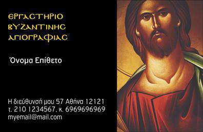 Επαγγελματική κάρτα για Ζωγράφοι-Αγιογράφοι! Αυτή η εκπληκτική επαγγελματική κάρτα συνδυάζει τέχνη και επαγγελματισμό, ιδανική για κάθε καλλιτέχνη που επιθυμεί να ξεχωρίσει. Με μία κομψή διάταξη και αριστοτεχνικά επιλεγμένα χρώματα, η κάρτα αποπνέει μια αίσθηση εμπνευσμένη από τη ζωγραφική, τονίζοντας την ιδιότητά σας ως επαγγελματίες στο χώρο της τέχνης.Η γραμματοσειρά είναι καλαίσθητη και ευανάγνωστη, ενώ το υπόβαθρο προσθέτει βάθος και ζωντάνια στο σύνολο. Κάθε γραμμή και εικόνα έχει σχεδιαστεί για να αναδεικνύει την τέχνη σας και να κατασκευάσει τη σωστή εντύπωση.Το σχέδιο της κάρτας αντικατοπτρίζει τον επαγγελματικό χαρακτήρα και την αξιοπιστία των Ζωγράφων-Αγιογράφων, δίνοντας μία αίσθηση εξειδίκευσης και γνώσης. Αποτελεί μία εξαιρετική επιλογή για να επικοινωνήσετε την τέχνη σας και να παρουσιάσετε τις υπηρεσίες ή τα έργα σας με τον καλύτερο τρόπο.Επιπλέον, η κάρτα προσφέρει τη δυνατότητα προσθήκης στοιχείων, όπως όνομα, τηλέφωνο και λογότυπο, καθιστώντας την απολύτως προσαρμόσιμη στις ανάγκες σας. Με αυτόν τον τρόπο, μπορείτε να ελέγξετε όλες τις λεπτομέρειες της επαγγελματικής σας κάρτας ώστε να ανταγωνίζεστε με στυλ.Δώστε δυναμική στην παρουσία σας και αφήστε θετική εντύπωση, προβάλλοντας τις υπηρεσίες σας εκφραστικά και δημιουργικά. Μπορείτε να κάνετε όποιες αλλαγές θέλετε μέσω του online σχεδιαστικού εργαλείου.