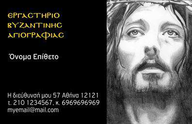Επαγγελματική κάρτα για Ζωγράφοι-Αγιογράφοι Αυτή η κομψή και καλαίσθητη επαγγελματική κάρτα έχει σχεδιαστεί ειδικά για επαγγελματίες του χώρου της ζωγραφικής και αγιογραφίας. Τα έντονα χρώματα που χρησιμοποιούνται στην κάρτα προσδίδουν μια αίσθηση ζωντάνιας και δημιουργικότητας, ενώ η καθαρή διάταξη διασφαλίζει ότι οι πληροφορίες είναι ευκρινείς και ευανάγνωστες. Η εκλεπτυσμένη γραμματοσειρά ενισχύει την καλλιτεχνική αίσθηση της κάρτας, και τα επιλεγμένα background στοιχεία δίνουν μια επιπλέον διάσταση και χαρακτήρα. Αυτό το σχέδιο έχει δημιουργηθεί με προσοχή, ώστε να εκφράζει την τέχνη και την επαγγελματικότητα του κάθε δημιουργού. Επιπλέον, η κάρτα εκφράζει τον επαγγελματισμό και την αξιοπιστία του επαγγέλματος, κάνοντάς την ιδανική επιλογή για να αποτυπώσετε την ταυτότητά σας στους πελάτες σας. Η δυνατότητα προσθήκης στοιχείων, όπως το όνομα σας, το τηλέφωνο, το λογότυπο και άλλα στοιχεία επικοινωνίας, εξασφαλίζει ότι η κάρτα παραμένει λειτουργική και προσαρμόσιμη στις ανάγκες σας. Είναι σημαντικό να έχετε μία επαγγελματική κάρτα που να προβάλει τις υπηρεσίες σας με τον καλύτερο δυνατό τρόπο. Η κάρτα αυτή μπορεί να χρησιμοποιηθεί για να αναδείξει όχι μόνο το έργο σας, αλλά και την προσωπική σας προσέγγιση προς την τέχνη. Η εκτύπωση της κάρτας θα σας βοηθήσει να ξεχωρίσετε και να αφήσετε θετική εντύπωση στους πελάτες σας.Μπορείτε να κάνετε όποιες αλλαγές θέλετε μέσω του online σχεδιαστικού εργαλείου.