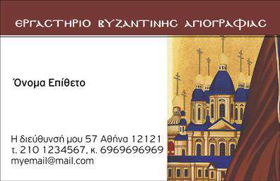 Επαγγελματικές κάρτες - Ζωγραφοι-Αγιογραφοι - Κωδ.:102718