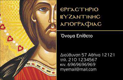 Επαγγελματική κάρτα για ζωγράφους-αγιογράφουςΑνακαλύψτε την τέχνη του επαγγελματισμού με αυτή τη μοναδική επαγγελματική κάρτα, σχεδιασμένη για ζωγράφους και αγιογράφους. Το ζωντανό χρώμα του φόντου, οι λεπτομέρειες στο σχέδιο και η κομψότητα της γραμματοσειράς δημιουργούν μια εντυπωσιακή αίσθηση που αντικατοπτρίζει τη δημιουργικότητα και την αυθεντικότητα του επαγγέλματος.Η διάταξη της κάρτας είναι προσεκτικά σχεδιασμένη για να αναδεικνύει την προσωπικότητά σας καθώς και το λογότυπό σας, αν το έχετε. Ο επαγγελματικός χαρακτήρας της κάρτας αποπνέει αξιοπιστία, προσκαλώντας τους πελάτες να σας γνωρίσουν καλύτερα και να ανακαλύψουν τις μοναδικές σας υπηρεσίες.Η προσαρμοστικότητα της κάρτας είναι ένα από τα μεγαλύτερα πλεονεκτήματα της. Μπορείτε να προσθέσετε εύκολα το όνομα, τον αριθμό τηλεφώνου σας και άλλες πληροφορίες επικοινωνίας, διασφαλίζοντας ότι θα είστε πάντα προσβάσιμοι στους υποψήφιους πελάτες σας.Αυτή η επαγγελματική κάρτα δεν προβάλλει μόνο την προσωπική σας ταυτότητα, αλλά και τις υπηρεσίες ή τα προϊόντα σας, επιτρέποντας στους πελάτες σας να εκτιμήσουν τη δουλειά σας με την πρώτη ματιά.Αφήστε μια θετική εντύπωση που θα σας ξεχωρίσει από τον ανταγωνισμό και θα σας βοηθήσει να οικοδομήσετε μακροχρόνιες σχέσεις με τους πελάτες σας.Μπορείτε να κάνετε όποιες αλλαγές θέλετε μέσω του online σχεδιαστικού εργαλείου.