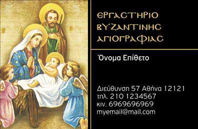 Επαγγελματική κάρτα για Ζωγράφους - ΑγιογράφουςΗ επαγγελματική κάρτα αυτή σχεδιάστηκε με σκοπό να αναδείξει την τέχνη και τον επαγγελματισμό των ζωγράφων και αγιογράφων. Το φωτεινό χρώμα του φόντου, σε συνδυασμό με τη διακριτική πινελιά της τέχνης, δημιουργεί μια εντυπωσιακή και ελκυστική εικόνα. Οι γραμματοσειρές είναι επιλεγμένες ώστε να προβάλλουν την καλλιτεχνική φύση του επαγγέλματος, διατηρώντας ωστόσο την αναγνωσιμότητα και την καθαρότητα.Η διάταξη των στοιχείων είναι προσεκτικά σκεπτόμενη, με τις πληροφορίες επικοινωνίας να είναι ευδιάκριτες. Το λογότυπο του καλλιτέχνη μπορεί να ενσωματωθεί κομψά σε ένα από τα πλάγια τμήματα της κάρτας, ενδυναμώνοντας την επαγγελματική του ταυτότητα. Η κάρτα αποπνέει μια αίσθηση αξιοπιστίας και δημιουργικότητας, ενδυναμώνοντας την παρουσία του καλλιτέχνη στην αγορά.Η προσαρμοστικότητα της κάρτας είναι επίσης σημαντική, καθώς μπορείτε να προσθέσετε το όνομα, τον αριθμό τηλεφώνου και άλλες πληροφορίες επικοινωνίας σύμφωνα με τις ανάγκες σας. Η κάρτα αυτή μπορεί να προβάλει όχι μόνο την τέχνη σας αλλά και τις υπηρεσίες που παρέχετε, όπως αγιογραφίες ή ζωγραφικές παραγγελίες.Αυτή η επαγγελματική κάρτα θα σας βοηθήσει να ξεχωρίσετε και να αφήσετε μια θετική εντύπωση στους πελάτες σας. Μπορείτε να κάνετε όποιες αλλαγές θέλετε μέσω του online σχεδιαστικού εργαλείου.