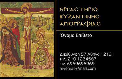 Επαγγελματική κάρτα για Ζωγράφοι-ΑγιογράφοιΗ επαγγελματική κάρτα που σχεδιάσαμε για τους ζωγράφους και αγιογράφους συνδυάζει κομψότητα και λειτουργικότητα. Τα ζωντανά χρώματα, σε αρμονία με την τέχνη τους, δημιουργούν μια αίσθηση δημιουργικότητας και επαγγελματισμού. Η διάταξη είναι προσεγμένη, με ευκρινείς γραμματοσειρές που διευκολύνουν την ανάγνωση και αναδεικνύουν τα σημαντικά στοιχεία.Η αισθητική του σχεδίου αντανακλά την εκλεπτυσμένη φύση της τέχνης των ζωγράφων και αγιογράφων, προσφέροντας μια αίσθηση αξιοπιστίας και σοβαρότητας. Κάθε λεπτομέρεια έχει επιλεγεί προσεκτικά, ώστε να υπογραμμίζει την επαγγελματική τους ταυτότητα.Οι χρήστες μπορούν εύκολα να προσαρμόσουν τα στοιχεία της κάρτας, όπως όνομα, τηλέφωνο και λογότυπο, ώστε να δημιουργήσουν μια μοναδική επαγγελματική κάρτα που θα τους αντιπροσωπεύει αποτελεσματικά. Οι δυνατότητες προσθήκης ειδικών εικόνων ή σχεδίων κάνουν την κάρτα ακόμα πιο ελκυστική!Αν και η κάρτα είναι ήδη ελκυστική, μπορεί επίσης να χρησιμοποιηθεί για την προβολή των υπηρεσιών και έργων τους, ενισχύοντας την επικοινωνία με πελάτες και συνεργάτες.Αυτή η κάρτα θα βοηθήσει κάθε επαγγελματία να ξεχωρίσει στον τομέα του και να αφήσει μια θετική εντύπωση στους πελάτες.Μπορείτε να κάνετε όποιες αλλαγές θέλετε μέσω του online σχεδιαστικού εργαλείου.