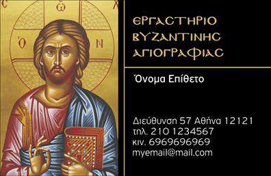 Επαγγελματική κάρτα για Ζωγράφοι-ΑγιογράφοιΗ επαγγελματική κάρτα για Ζωγράφους-Αγιογράφους συνδυάζει άριστα την αισθητική με τη λειτουργικότητα. Το σχέδιο της φέρει ζωντανά χρώματα, που παραπέμπουν στην τέχνη και την δημιουργικότητα, δίνοντας έμφαση στη μοναδικότητα του επαγγέλματος. Η διάταξη είναι προσεγμένη, με γραμματοσειρές που αποπνέουν επαγγελματισμό και ευχάριστη ανάγνωση. Το background ενισχύει την οπτική συνοχή, δημιουργώντας ένα αρμονικό αποτέλεσμα.Αυτή η κάρτα αντανακλά τον επαγγελματικό χαρακτήρα και την αξιοπιστία που απαιτούν οι Ζωγράφοι-Αγιογράφοι. Οι λεπτομέρειες στο σχέδιο δείχνουν τη δέσμευση και την ποιότητα της εργασίας, κάνοντάς την ιδανική για να ξεχωρίσετε στον τομέα σας. Οι δυνητικοί πελάτες θα εντυπωσιαστούν και θα αποκτήσουν εμπιστοσύνη στην επαγγελματική σας προσφορά.Η κάρτα είναι επίσης προσαρμόσιμη για να συμπεριλάβει όλα τα απαραίτητα στοιχεία, όπως όνομα, τηλέφωνο και λογότυπο, επιτρέποντας έτσι την πλήρη προσωπική σας έκφραση. Επιπλέον, μπορεί να ενσωματώσει πληροφορίες σχετικά με τις υπηρεσίες ή τα προϊόντα που προσφέρετε, προβάλλοντας τις ικανότητές σας.Επιλέγοντας αυτή την επαγγελματική κάρτα, έχετε την ευκαιρία να αφήσετε ένα θετικό αποτύπωμα που θα σας ξεχωρίσει στην αγορά. Μπορείτε να κάνετε όποιες αλλαγές θέλετε μέσω του online σχεδιαστικού εργαλείου.