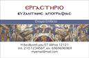 Επαγγελματική κάρτα για Ζωγράφοι-Αγιογράφοι: Αυτή η εντυπωσιακή επαγγελματική κάρτα είναι σχεδιασμένη ειδικά για τους ταλαντούχους ζωγράφους και αγιογράφους, που επιθυμούν να εντυπωσιάσουν και να αναδείξουν την τέχνη τους. Ο συνολικός σχεδιασμός της κάρτας συνδυάζει ζωντανά χρώματα που αντανακλούν τη δημιουργικότητα και την ευαισθησία του επαγγέλματός σας, με μια κομψή διάταξη που αποπνέει επαγγελματισμό.Η γραμματοσειρά είναι προσεκτικά επιλεγμένη για να είναι ευανάγνωστη, ενώ τα background στοιχεία προσθέτουν μια αίσθηση βάθους και καλλιτεχνικής αξίας. Αυτή η κάρτα δεν είναι απλώς ένα κομμάτι χαρτί· είναι μια δημιουργική δήλωση που αντικατοπτρίζει την αφοσίωσή σας στην τέχνη.Η σχεδίαση αντανακλά τον επαγγελματικό χαρακτήρα σας, μεταφέροντας ένα μήνυμα αξιοπιστίας και ποιότητας στους πελάτες σας. Με το χώρο που διατίθεται για την προσθήκη πληροφοριών όπως όνομα, τηλέφωνο και λογότυπο, οι επαγγελματικές κάρτες σας γίνονται ένα εργαλείο προβολής που προσαρμόζεται στις ανάγκες σας.Είναι επίσης ιδανικές για να προβάλλουν τις υπηρεσίες ή τα προϊόντα σας, δίνοντάς σας την ευκαιρία να τονίσετε το μοναδικό στυλ σας στην αγορά. Αυτή την κάρτα θα την θυμούνται οι πελάτες σας και θα τους ενθαρρύνει να επικοινωνήσουν μαζί σας για συνεργασία.Με αυτή την κάρτα μπορείτε να ξεχωρίσετε και να αφήσετε θετική εντύπωση σε κάθε επαγγελματική συνάντηση. Μπορείτε να κάνετε όποιες αλλαγές θέλετε μέσω του online σχεδιαστικού εργαλείου.