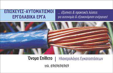 Επαγγελματική κάρτα για ΗλεκτρολόγουςΑνακαλύψτε τη μοναδική αισθητική της επαγγελματικής κάρτας που έχει σχεδιαστεί ειδικά για Ηλεκτρολόγους. Με έναν εκλεπτυσμένο συνδυασμό χρωμάτων που αποπνέουν ενέργεια και επαγγελματισμό, αυτή η κάρτα ενσωματώνει στοιχεία που αντικατοπτρίζουν την τεχνογνωσία της ηλεκτρολογίας. Η διάταξή της είναι προσεκτικά μελετημένη, με επαγγελματική γραμματοσειρά που διασφαλίζει την αναγνωσιμότητα των πληροφοριών σας.Το σχέδιο αντανακλά την αξιοπιστία και την εξειδίκευση του επαγγέλματος, κάνοντάς την ιδανική για να τονίσετε τον επαγγελματισμό σας. Οι πελάτες σας θα κατανοήσουν άμεσα την ποιότητα των υπηρεσιών σας με μια ματιά στην κάρτα σας.Επιπλέον, η κάρτα σας δίνει τη δυνατότητα να προσθέσετε εύκολα στοιχεία όπως όνομα, τηλέφωνο και λογότυπο, κάνοντάς τη εξαιρετικά λειτουργική και προσαρμόσιμη στις ανάγκες σας. Είναι η ιδανική πλατφόρμα για να προβάλετε τις υπηρεσίες σας και να ενισχύσετε τη παρουσία σας στην αγορά.Η επαγγελματική κάρτα αυτή βοηθά τον επαγγελματία Ηλεκτρολόγο να ξεχωρίσει και να αφήσει μια θετική εντύπωση στους πελάτες του. Μπορείτε να κάνετε όποιες αλλαγές θέλετε μέσω του online σχεδιαστικού εργαλείου.