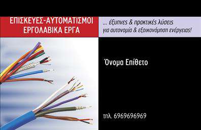 Επαγγελματική κάρτα για ηλεκτρολόγουςΑναδείξτε την επαγγελματική σας ταυτότητα με αυτή την εντυπωσιακή επαγγελματική κάρτα, σχεδιασμένη ειδικά για ηλεκτρολόγους. Το αριστοκρατικό στυλ και η κομψότητα των χρωμάτων, σε μια ισορροπημένη σύνθεση, δημιουργούν μια άκρως ελκυστική εμφάνιση. Το παραδοσιακό μαύρο και το φωτεινό κίτρινο τονίζουν τη σοβαρότητα του επαγγελματισμού σας και προσδίδουν δυναμισμό στο συνολικό σχέδιο. Η χρήση μοντέρνας γραμματοσειράς εξασφαλίζει αναγνωσιμότητα και καθαρότητα.Η διάταξη της κάρτας είναι προσεκτικά σχεδιασμένη ώστε να αντανακλά την αξιοπιστία ενός ηλεκτρολόγου, προσφέροντας μια θετική πρώτη εντύπωση στους πελάτες σας. Κάθε λεπτομέρεια του σχεδίου έχει τη δυνατότητα να αποτυπώνει την εμπειρία και την ικανότητά σας, κάτι που είναι κρίσιμο σε μια ανταγωνιστική αγορά.Η κάρτα σας παρέχει τη δυνατότητα να προσθέσετε εύκολα στοιχεία επικοινωνίας όπως όνομα, τηλέφωνο και λογότυπο, διασφαλίζοντας τη λειτουργικότητα και την προσαρμοστικότητά της. Με τις εκτυπώσεις μας έχετε τη δυνατότητα να προβληθούν οι υπηρεσίες σας με τον καλύτερο δυνατό τρόπο, δίνοντας έμφαση στις μοναδικές δεξιότητες και προσφορές που παρέχετε.Με αυτή την κάρτα, θα ξεχωρίσετε και θα σας θυμούνται οι πελάτες. Δημιουργήστε μια θετική εντύπωση που θα διαρκέσει.Μπορείτε να κάνετε όποιες αλλαγές θέλετε μέσω του online σχεδιαστικού εργαλείου.