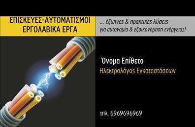 Επαγγελματική κάρτα για ηλεκτρολόγουςΑυτή η επαγγελματική κάρτα είναι ιδανική για ηλεκτρολόγους που επιθυμούν να εντυπωσιάσουν τους πελάτες τους με μια μοντέρνα και επαγγελματική εμφάνιση. Το σχέδιο διαθέτει καθαρές γραμμές, με έναν δυναμικό συνδυασμό χρωμάτων, που αντικατοπτρίζει την τεχνική και δυναμική φύση της ηλεκτρολογικής τεχνολογίας.Η διάταξη είναι εκλεπτυσμένη, με ευανάγνωστη γραμματοσειρά και προσεγμένα background στοιχεία που προσελκύουν το βλέμμα. Η ισχυρή αίσθηση του επαγγελματισμού ενισχύεται από τις γεωμετρικές μορφές που εναρμονίζονται με την τεχνολογία, καθιστώντας την κάρτα αυτή αξέχαστη.Το σχέδιο αντικατοπτρίζει την αξιοπιστία και τον επαγγελματικό χαρακτήρα του ηλεκτρολόγου, προσφέροντας ταυτόχρονα τη δυνατότητα προσθήκης στοιχείων όπως όνομα, τηλέφωνο, λογότυπο και άλλα στοιχεία επικοινωνίας, προσαρμόζοντας την κάρτα στις ατομικές ανάγκες.Η κάρτα μπορεί επίσης να προβάλει υπηρεσίες όπως εγκαταστάσεις, επισκευές ή συντηρήσεις, προσφέροντας μια ολοκληρωμένη εικόνα των προσφερόμενων υπηρεσιών στον πελάτη.Αυτή η επαγγελματική κάρτα βοηθά τον ηλεκτρολόγο να ξεχωρίσει και να αφήσει μια θετική εντύπωση, προσδιορίζοντας την επαγγελματική του ταυτότητα σε έναν ανταγωνιστικό τομέα. Μπορείτε να κάνετε όποιες αλλαγές θέλετε μέσω του online σχεδιαστικού εργαλείου.