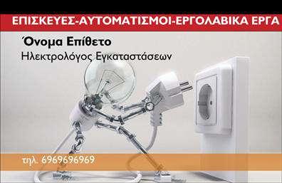 Επαγγελματική κάρτα για ηλεκτρολόγους: Αν ψάχνετε έναν μοναδικό και επαγγελματικό τρόπο να προβληθείτε στον τομέα σας, αυτή η κάρτα είναι ιδανική για εσάς. Με βάση τον σύγχρονο οπτικό σχεδιασμό, η κάρτα διαθέτει έναν συνδυασμό απαλών μπλε και λευκών αποχρώσεων που αποπνέουν αξιοπιστία και επαγγελματισμό. Η διάταξη είναι καλοσχεδιασμένη, με τη γραμματοσειρά να είναι ευανάγνωστη και κομψή, προσφέροντας μία σύγχρονη αίσθηση. Η κάρτα αποτυπώνει τη φιλοσοφία του επαγγελματισμού που απαιτείται από έναν ηλεκτρολόγο, αντανακλώντας την τεχνογνωσία και την εμπειρία. Με το δυναμικό της σχέδιο, η κάρτα ενισχύει την αξιοπιστία σας και δημιουργεί μία θετική εντύπωση στους πελάτες σας. Με την προσαρμοστικότητα της κάρτας, μπορείτε να προσθέσετε εύκολα το όνομά σας, το τηλέφωνό σας και το λογότυπό σας, κάνοντάς την ιδανική για επαγγελματικές κάρτες. Επιπλέον, μπορείτε να συμπεριλάβετε πληροφορίες σχετικά με τις υπηρεσίες σας, όπως ηλεκτρολογικές εγκαταστάσεις ή συντηρήσεις, καθιστώντας την κάρτα ένα χρήσιμο εργαλείο προβολής για την επιχείρησή σας. Αυτή η κάρτα θα σας βοηθήσει να ξεχωρίσετε σε ένα ανταγωνιστικό περιβάλλον, δίνοντας έμφαση στην επαγγελματική σας εικόνα και τις ικανότητές σας. Μπορείτε να κάνετε όποιες αλλαγές θέλετε μέσω του online σχεδιαστικού εργαλείου.