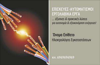 Επαγγελματική κάρτα για ηλεκτρολόγους: Αυτή η κάρτα συνδυάζει μοντέρνο σχεδιασμό με επαγγελματική αίσθηση, ιδανική για κάθε ηλεκτρολόγο που επιθυμεί να ξεχωρίσει. Το χρωματικό της σχήμα συνδυάζει γήινες αποχρώσεις με έντονες πινελιές, δημιουργώντας μια ισορροπία που προσελκύει το βλέμμα. Η καθαρή διάταξη και η ευανάγνωστη γραμματοσειρά ενισχύουν την επικοινωνία και διευκολύνουν τον παραλήπτη στο να εντοπίσει τα απαραίτητα στοιχεία.Το σχέδιο ενσωματώνει στοιχεία που αναδεικνύουν τον επαγγελματισμό του ηλεκτρολόγου, προσφέροντας μια αίσθηση αξιοπιστίας και γνώσης. Κάθε λεπτομέρεια είναι προσεκτικά επεξεργασμένη, από το λογότυπο της επιχείρησης μέχρι τις πληροφορίες επικοινωνίας, διασφαλίζοντας ότι η κάρτα προβάλλει τους επαγγελματικούς στόχους σας.Μια ποικιλία πεδίων μπορεί να προσαρμοστεί σύμφωνα με τις ανάγκες σας, όπως το όνομα, το τηλέφωνο και άλλες πληροφορίες. Αυτό επιτρέπει την ευελιξία έτσι ώστε να αντικατοπτρίζει την προσωπική σας ταυτότητα στο επάγγελμα. Οι επαγγελματικές κάρτες είναι ένα αποτελεσματικό εργαλείο για την προβολή των υπηρεσιών σας, υπογραμμίζοντας την εξειδίκευσή σας στους τομείς του ηλεκτρολογικού έργου.Με μια ελκυστική κάρτα, οι ηλεκτρολόγοι μπορούν να αφήσουν μια θετική εντύπωση στους πελάτες τους, διευκολύνοντας την ανάκληση της επαφής σας ανά πάσα στιγμή. Μην αψηφάτε τη δύναμη του σχεδιασμού!Μπορείτε να κάνετε όποιες αλλαγές θέλετε μέσω του online σχεδιαστικού εργαλείου.