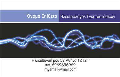 Επαγγελματική κάρτα για Ηλεκτρολόγοι! Αυτή η κάρτα αντικατοπτρίζει την επαγγελματική σας ταυτότητα με στυλ και κομψότητα. Το σχέδιο συνδυάζει φωτεινά χρώματα με καθαρές γραμμές, δημιουργώντας μια δυναμική και ελκυστική διάταξη. Η προσεγμένη γραμματοσειρά προσθέτει μια αίσθηση σοβαρότητας και επαγγελματισμού, ενώ τα background στοιχεία τονίζουν την εξειδίκευση στον τομέα των ηλεκτρολογικών υπηρεσιών.Η κάρτα αυτή είναι σχεδιασμένη για να αναδεικνύει την αξιοπιστία ενός ηλεκτρολόγου. Κάθε στοιχείο, από το λογότυπο έως τα στοιχεία επικοινωνίας, φέρνει μια αίσθηση επαγγελματισμού που ενισχύει τη σχέση εμπιστοσύνης με τους πελάτες σας. Με την καθαρή απεικόνιση των υπηρεσιών, ο πελάτης σας κατανοεί άμεσα τη φύση των παρεχόμενων υπηρεσιών και προϊόντων.Η προσαρμοστικότητα της κάρτας είναι ένα επιπλέον πλεονέκτημα. Μπορείτε να προσθέσετε εύκολα το όνομά σας, τον αριθμό τηλεφώνου σας και άλλες πληροφορίες επικοινωνίας, διατηρώντας την κάρτα λειτουργική και ελκυστική. Κάθε επαγγελματική κάρτα είναι μοναδική και μπορεί να προσαρμοστεί στις ανάγκες σας.Αυτή η κάρτα θα σας βοηθήσει να ξεχωρίσετε και να κάνετε μια θετική εντύπωση στους πελάτες σας, προβάλλοντας τις υπηρεσίες σας με τρόπο που δεν περνά απαρατήρητος. Μπορείτε να κάνετε όποιες αλλαγές θέλετε μέσω του online σχεδιαστικού εργαλείου.