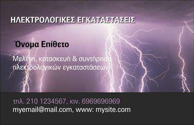 Επαγγελματική κάρτα για ηλεκτρολόγους που συνδυάζει την κομψότητα με τη λειτουργικότητα, δημιουργώντας μια εντυπωσιακή πρώτη εντύπωση. Το σχέδιο της κάρτας χαρακτηρίζεται από μοντέρνα γραμματοσειρά και αναγνωρίσιμες αποχρώσεις του μπλε και του κίτρινου, που παραπέμπουν άμεσα στον κόσμο της ηλεκτρολογίας. Η καθαρή διάταξη και τα ευδιάκριτα στοιχεία εξασφαλίζουν ευχρηστία και σαφήνεια, επιτρέποντας στους παραλήπτες να αποτυπώσουν γρήγορα τις πληροφορίες. Η αισθητική της κάρτας αντανακλά τον επαγγελματισμό και την αξιοπιστία των ηλεκτρολόγων, προσφέροντας μια αίσθηση ασφάλειας και εμπιστοσύνης στους πελάτες. Η προσεγμένη χρήση των χρωμάτων και η ισορροπημένη διάταξη των στοιχείων δείχνουν ότι οι ηλεκτρολόγοι φροντίζουν να ξεχωρίζουν και να επισημαίνουν την ποιότητα των παρεχόμενων υπηρεσιών τους.Η κάρτα προσφέρει ευκολία στην προσαρμογή στοιχείων όπως όνομα, τηλέφωνο και λογότυπο, διασφαλίζοντας ότι οι πληροφορίες επικοινωνίας είναι πάντα διαθέσιμες και ορατές. Επιπλέον, υπάρχει χώρος για να προβάλλονται οι υπηρεσίες ή τα προϊόντα του ηλεκτρολόγου, κάνοντάς την ιδανική για διαφήμιση των προσφερόμενων λύσεων.Με αυτή την επαγγελματική κάρτα, ο ηλεκτρολόγος μπορεί να ξεχωρίσει στην αγορά και να αφήσει μια θετική εντύπωση στους πελάτες του. Μπορείτε να κάνετε όποιες αλλαγές θέλετε μέσω του online σχεδιαστικού εργαλείου.