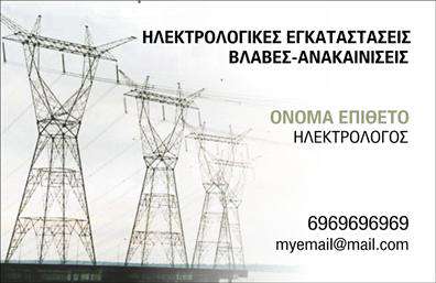 Επαγγελματική κάρτα για ηλεκτρολόγουςΗ συγκεκριμένη επαγγελματική κάρτα για ηλεκτρολόγους ξεχωρίζει με τον μοντέρνο και επαγγελματικό της σχεδιασμό. Στα έντονα χρώματα του μπλε και του κίτρινου, οι οπτικές αποχρώσεις αποπνέουν ενέργεια και ζωντάνια, ενώ η καθαρή διάταξη δημιουργεί μια αίσθηση οργάνωσης και επαγγελματισμού. Η γραμματοσειρά είναι ευανάγνωστη, μεγιστοποιώντας την επίδραση της πληροφορίας.Η κάρτα ενσωματώνει στοιχεία που αντανακλούν την αξιοπιστία του επαγγέλματος, καθιστώντας την ιδανική για επαγγελματίες στο χώρο των ηλεκτρολογικών υπηρεσιών. Η δυναμική του σχεδίου προσκαλεί τους πελάτες να ανακαλύψουν περισσότερα, ενώ η χρήση λογότυπου και επαγγελματικών στοιχείων ενισχύει τη μοναδικότητα.Η προσαρμοστικότητα είναι ένα σημαντικό χαρακτηριστικό της κάρτας. Μπορείτε να προσθέσετε εύκολα το όνομά σας, τον αριθμό τηλεφώνου και άλλα στοιχεία επικοινωνίας, διατηρώντας τη λειτουργικότητα και την αισθητική αναλλοίωτη. Επίσης, η κάρτα σας δίνει τη δυνατότητα να προβάλετε τις υπηρεσίες σας, ενισχύοντας την προβολή επιπλέον προϊόντων που προσφέρετε.Αυτή η επαγγελματική κάρτα για ηλεκτρολόγους βοηθά τους επαγγελματίες να ξεχωρίσουν από τον ανταγωνισμό και να αφήσουν μια θετική εντύπωση στους πελάτες τους. Μπορείτε να κάνετε όποιες αλλαγές θέλετε μέσω του online σχεδιαστικού εργαλείου.