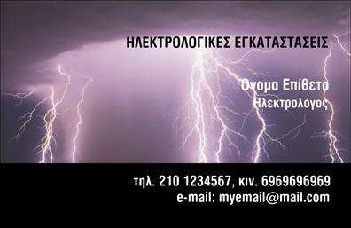 Επαγγελματική κάρτα για ηλεκτρολόγους: Αυτή η κάρτα συνδυάζει κομψότητα και επαγγελματισμό, προσφέροντας έναν εξαιρετικό τρόπο για να προβάλετε τις υπηρεσίες σας στον τομέα του ηλεκτρολογικού σχεδιασμού. Με ένα μοντέρνο σχέδιο, κυριαρχούν οι ανοιχτές και σκούρες αποχρώσεις μπλε, που αποπνέουν δυναμική και αξιοπιστία. Η διάταξη είναι προσεκτικά σχεδιασμένη, με καθαρές γραμμές και μια γραμματοσειρά που διασφαλίζει την ευχρησία και την καλή αναγνωσιμότητα. Τα background στοιχεία συμπληρώνουν ιδανικά την αισθητική, προσθέτοντας βάθος χωρίς να αποσπώνται την προσοχή από την πληροφορία.Η κάρτα αυτή αντανακλά τον επαγγελματισμό σας ως ηλεκτρολόγος, ενισχύοντας την αξιοπιστία της επιχείρησής σας και προσκαλώντας τους πελάτες να σας εμπιστευτούν. Με τη δυνατότητα προσθήκης στοχευμένων στοιχείων, όπως το όνομα, το τηλέφωνο και το λογότυπό σας, η κάρτα προσαρμόζεται στις συγκεκριμένες ανάγκες σας, κάνοντάς την ιδανική για επαγγελματική χρήση.Επιπλέον, μπορεί να προβάλει αναλυτικά τις υπηρεσίες ή τα προϊόντα σας, βοηθώντας τους πελάτες να κατανοήσουν καλύτερα τι έχετε να προσφέρετε. Με αυτή την επαγγελματική κάρτα, θα ξεχωρίσετε πραγματικά και θα αφήσετε μια θετική εντύπωση σε κάθε συνάντηση. Μπορείτε να κάνετε όποιες αλλαγές θέλετε μέσω του online σχεδιαστικού εργαλείου.