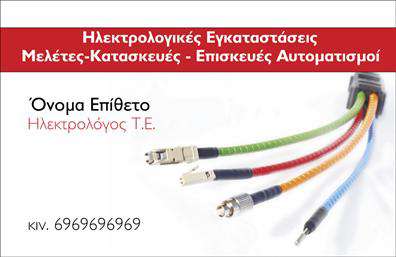 Επαγγελματική κάρτα για ΗλεκτρολόγουςΗ συγκεκριμένη επαγγελματική κάρτα για ηλεκτρολόγους ενσωματώνει μια κομψή και σύγχρονη αισθητική που σίγουρα θα κερδίσει τις εντυπώσεις. Με ένα καθαρό και επαγγελματικό σχέδιο, τα χρώματα που επιλέγονται ενισχύουν τον δυναμισμό της κάρτας, ενώ η ισορροπημένη διάταξη των στοιχείων διασφαλίζει την εύκολη αναγνωσιμότητα. Η γραμματοσειρά που χρησιμοποιείται είναι μοντέρνα και ευανάγνωστη, δημιουργώντας μια εντύπωση σοβαρότητας.Η κάρτα αυτή είναι σχεδιασμένη με στόχο να αναδείξει τον επαγγελματισμό και την αξιοπιστία ενός ηλεκτρολόγου. Κάθε στοιχείο, από το λογότυπο μέχρι τα στοιχεία επικοινωνίας, έχει προστεθεί με σκοπό να ενισχύσει την εικόνα του επαγγελματία, επιβεβαιώνοντας την ποιότητα της εργασίας του.Με μεγάλη ευελιξία στην προσαρμογή, μπορείτε να προσθέσετε το όνομα, τηλέφωνο, και λογότυπο της επιχείρησής σας, χωρίς περιορισμούς, κάνοντάς την απόλυτα λειτουργική για τις ανάγκες σας. Αυτή η επαγγελματική κάρτα είναι ιδανική για να προβάλει τις υπηρεσίες ηλεκτρολογίας που προσφέρετε, διότι μπορεί να περιλαμβάνει περιγραφές των υπηρεσιών ή προϊόντων κατά την εκτύπωση.Η κάρτα βοηθά τον επαγγελματία ηλεκτρολόγο να ξεχωρίσει από τον ανταγωνισμό, αφήνοντας μια θετική εντύπωση στους πελάτες του. Μπορείτε να κάνετε όποιες αλλαγές θέλετε μέσω του online σχεδιαστικού εργαλείου.