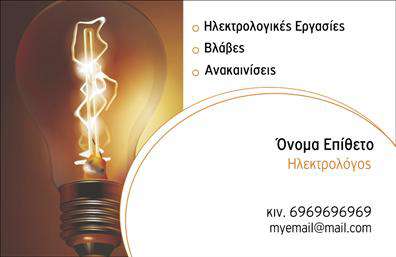 Επαγγελματική κάρτα για Ηλεκτρολόγους που συνδυάζει μοντέρνο σχεδιασμό με επαγγελματικό χαρακτήρα. Η κάρτα διαθέτει μια κομψή διάταξη, με γαλήνια χρώματα που ενσωματώνουν κλασικούς τόνους του γκρι και του μπλε, επισημαίνοντας την τεχνολογία και την αξιοπιστία που απαιτεί το επάγγελμα. Η γραμματοσειρά είναι προσεκτικά επιλεγμένη ώστε να είναι ευανάγνωστη και ταυτόχρονα να προσθέτει μία αίσθηση σοφίας και επαγγελματισμού.Η αισθητική της κάρτας αντανακλά με απόλυτο τρόπο τον επαγγελματικό χαρακτήρα των ηλεκτρολόγων, προσφέροντας μια αίσθηση εμπιστοσύνης στους πελάτες που την παραλαμβάνουν. Τα φόντα περιλαμβάνουν διακριτικά στοιχεία που παραπέμπουν σε ηλεκτρολογικούς σχεδιασμούς, ενισχύοντας τη σύνδεση με την ειδικότητα.Η δυνατότητα προσαρμογής είναι εξαιρετική, καθώς μπορείτε να προσθέσετε εύκολα το όνομα σας, τηλέφωνο, λογότυπο και άλλες πληροφορίες επικοινωνίας, κάνοντάς την ιδανική για τις ανάγκες κάθε επαγγελματία. Επιπλέον, η κάρτα μπορεί να προβάλει τις υπηρεσίες σας με χαρακτηριστικούς τρόπους, δίνοντας δυναμική στη δουλειά σας.Αυτή η επαγγελματική κάρτα σας βοηθά να ξεχωρίσετε σε μια ανταγωνιστική αγορά και να αφήσετε θετική εντύπωση στους πελάτες σας. Μπορείτε να κάνετε όποιες αλλαγές θέλετε μέσω του online σχεδιαστικού εργαλείου.