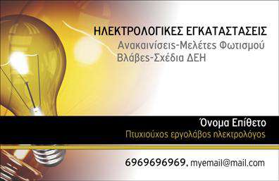 Επαγγελματική κάρτα για ηλεκτρολόγουςΑυτή η εντυπωσιακή επαγγελματική κάρτα έχουν σχεδιαστεί ειδικά για επαγγελματίες του χώρου των ηλεκτρολογικών και είναι έτοιμη να προκαλέσει αμέσως την προσοχή. Με μια δυναμική διάταξη που συνδυάζει έντονα χρώματα όπως το μπλε και το λευκό, καθώς και ξεκάθαρες, μοντέρνες γραμματοσειρές, η κάρτα αποπνέει επαγγελματισμό και αξιοπιστία. Το background στοιχείο προσθέτει βάθος, κάνοντάς την να ξεχωρίζει σε οποιοδήποτε περιβάλλον.Η κάρτα αυτή αναδεικνύει τη σοβαρότητα και την εμπειρία του επαγγελματία ηλεκτρολόγου, ενισχύοντας έτσι την εικόνα του ως αξιόπιστου συνεργάτη. Η προσεγμένη σχεδίαση της εγγυάται ότι θα αφήσει μια θετική εντύπωση στους πελάτες και τους συνεργάτες, βοηθώντας τον επαγγελματία να ξεχωρίσει ανάμεσα στους ανταγωνιστές του.Επιπλέον, η κάρτα είναι πλήρως προσαρμόσιμη, δίνοντάς σας τη δυνατότητα να προσθέσετε στοιχεία όπως το όνομα, το τηλέφωνο και ένα λογότυπο. Αυτή η δυνατότητα λειτουργικότητας διασφαλίζει ότι οι επαγγελματικές κάρτες μπορούν να καταστούν μοναδικές και προσαρμοσμένες στις δικές σας ανάγκες.Είτε πρόκειται για την παρουσίαση των υπηρεσιών σας είτε για την προώθηση ειδικών προσφορών, αυτή η κάρτα είναι ιδανική για να προβάλει την επαγγελματική σας εικόνα και τις αξίες της επιχείρησής σας. Μπορείτε να κάνετε όποιες αλλαγές θέλετε μέσω του online σχεδιαστικού εργαλείου.