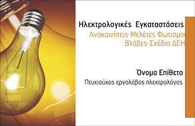 Επαγγελματική κάρτα για ηλεκτρολόγουςΗ επαγγελματική κάρτα για ηλεκτρολόγους αποπνέει ένα μοντέρνο και δυναμικό στυλ, σχεδιασμένο για να εντυπωσιάσει. Με μια προσεκτική επιλογή χρωμάτων, που περιλαμβάνει αποχρώσεις του μπλε και του γκρι, η κάρτα προσφέρει μια αίσθηση αξιοπιστίας και επαγγελματισμού. Η διάταξή της είναι καθαρή και οργανωμένη, με ευανάγνωστη γραμματοσειρά που διευκολύνει την ανάγνωση των στοιχείων επικοινωνίας και των υπηρεσιών.Ο επαγγελματικός χαρακτήρας της κάρτας αναδεικνύεται μέσα από την κομψότητα του σχεδιασμού της, που συνδυάζει απλότητα και λειτουργικότητα. Οι γραμμές είναι καθαρές, ενώ τα background στοιχεία προσθέτουν βάθος και ενδιαφέρον χωρίς να το υπερφορτώνουν. Κάθε στοιχείο είναι στρατηγικά τοποθετημένο για να ενισχύσει την εικόνα του ηλεκτρολόγου.Η κάρτα προσφέρει δυνατότητα προσαρμογής, επιτρέποντας την προσθήκη προσωπικών στοιχείων όπως όνομα, τηλέφωνο και λογότυπο, εξασφαλίζοντας ότι κάθε επαγγελματίας μπορεί να διατηρεί την ατομική του ταυτότητα. Επιπλέον, έχει σχεδιαστεί για να παρουσιάζει τις υπηρεσίες του ηλεκτρολόγου, όπως εγκαταστάσεις ή επισκευές ηλεκτρικών συσκευών.Με αυτή την επαγγελματική κάρτα, οι ηλεκτρολόγοι ξεχωρίζουν και αφήνουν θετική εντύπωση στους πελάτες τους. Μπορείτε να κάνετε όποιες αλλαγές θέλετε μέσω του online σχεδιαστικού εργαλείου.