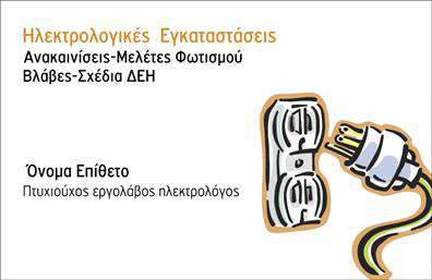 Επαγγελματική κάρτα για ηλεκτρολόγους! Αυτή η εντυπωσιακή κάρτα ξεχωρίζει με τον κομψό της σχεδιασμό, που συνδυάζει την επαγγελματικότητα και την αισθητική. Το χρώμα του φόντου σε σκούρο μπλε δημιουργεί μια αίσθηση σταθερότητας, ενώ οι φωτεινές λευκές λεπτομέρειες προσθέτουν έναν δυναμικό και μοντέρνο τόνο. Η γραμματοσειρά είναι σύγχρονη και ευανάγνωστη, διευκολύνοντας τους πελάτες να εντοπίσουν τις πληροφορίες που χρειάζονται.Το σχέδιο αναδεικνύει τον επαγγελματισμό των ηλεκτρολόγων, αποπνέοντας αξιοπιστία και εμπιστοσύνη σε κάθε πελάτη. Η χρήση διακριτικών εικονιδίων σχετικών με την ηλεκτρολογία, όπως λαμπτήρες ή ηλεκτρικές διατάξεις, προσφέρει μια ευχάριστη οπτική εμπειρία και θυμίζει την ειδικότητα του επαγγελματία.Η κάρτα αυτή είναι απόλυτα προσαρμοστική, επιτρέποντας την εύκολη προσθήκη στοιχείων όπως το όνομα, το τηλέφωνο, και το λογότυπο της επιχείρησης. Εκτυπώσεις στις καλύτερες ποιότητες εξασφαλίζουν ότι οι λεπτομέρειες σας θα εντυπωσιάσουν.Αυτή η επαγγελματική κάρτα αναδεικνύει τις υπηρεσίες σας, προσφέροντας χώρο για την παρουσίαση των προσφορών σας που σχετίζονται με τις ηλεκτρολογικές εργασίες. Επαγγελματικές κάρτες όπως αυτή είναι ένα κλειδί που σας βοηθά να ξεχωρίσετε και να αφήσετε θετική εντύπωση στους πελάτες σας.Μπορείτε να κάνετε όποιες αλλαγές θέλετε μέσω του online σχεδιαστικού εργαλείου.