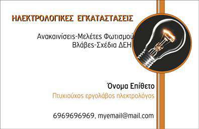 Επαγγελματική κάρτα για ηλεκτρολόγουςΑνακαλύψτε την ιδανική επαγγελματική κάρτα που προορίζεται για ηλεκτρολόγους, σχεδιασμένη με γνώμονα τον επαγγελματισμό και την αισθητική. Η κάρτα διαθέτει μια κομψή διάταξη με καθαρές γραμμές και εξελιγμένα χρώματα, που αποπνέουν σοβαρότητα και αξιοπιστία. Ο συνδυασμός του γκρι φόντου με τις φωτεινές λεπτομέρειες δίνει μία δυναμική αίσθηση, ιδανική για την παρουσίαση μιας σύγχρονης επιχείρησης.Η γραμματοσειρά επιλέχθηκε με προσοχή, προσφέροντας ευανάγνωστο και επαγγελματικό ύφος, ενώ οι απλές, αλλά εντυπωσιακές εικόνες σχετικά με τη δουλειά του ηλεκτρολόγου, αναδεικνύουν την εξειδίκευση και τη δεξιοτεχνία του επαγγελματία. Αυτή η επαγγελματική κάρτα είναι σχεδιασμένη για να ενισχύει την αξιοπιστία σας και να προσελκύει την προσοχή των πελατών.Επιπλέον, η κάρτα προσφέρει ευελιξία στην προσθήκη στοιχείων, όπως το όνομα, το τηλέφωνο και το λογότυπό σας, κάνοντάς την εξαιρετικά λειτουργική. Οι παραλήπτες θα έχουν άμεση πρόσβαση στις πληροφορίες σας, διασφαλίζοντας ότι δεν θα χάσουν την ευκαιρία να επικοινωνήσουν μαζί σας.Με αυτή την κάρτα, γίνεται εύκολα η προώθηση των υπηρεσιών σας, επενδύοντας στην επιτυχία της επιχείρησής σας. Το τέλειο εργαλείο για να ξεχωρίσετε και να αφήσετε μια θετική εντύπωση σε πελάτες και συνεργάτες.Μπορείτε να κάνετε όποιες αλλαγές θέλετε μέσω του online σχεδιαστικού εργαλείου.