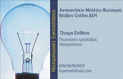 Επαγγελματική κάρτα για ηλεκτρολόγουςΑνακαλύψτε την ιδανική επαγγελματική κάρτα που θα ενισχύσει την εικόνα σας ως ηλεκτρολόγος. Με μια κομψή διάταξη που συνδυάζει δυναμικά χρώματα και μοντέρνες γραμματοσειρές, η κάρτα αυτή δημιουργεί μια άψογη εντύπωση. Το καθαρό και επαγγελματικό φόντο βοηθά στην εστίαση στα βασικά στοιχεία, όπως το όνομα, τηλέφωνο και το λογότυπο σας.Η επιλεγμένη παλέτα χρωμάτων εκπέμπει αξιοπιστία και σοβαρότητα, στοιχεία που καθίστανται απαραίτητα για οποιοδήποτε επαγγελματία ηλεκτρολόγο. Οι λεπτομέρειες της σχεδίασης, όπως οι απλές γραμμές και οι ισορροπημένες αναλογίες, ενισχύουν την επαγγελματική σας ταυτότητα, αφήνοντας θετικές εντυπώσεις στους πελάτες σας.Η κάρτα σας προσφέρει τη δυνατότητα εύκολης προσαρμογής. Μπορείτε να προσθέσετε στοιχεία όπως το όνομά σας, τα στοιχεία επικοινωνίας, καθώς και ότι άλλο επιθυμείτε για να αντιπροσωπεύσει πλήρως τις υπηρεσίες σας. Είτε προσφέρετε ηλεκτρολογικές εγκαταστάσεις, είτε συντηρήσεις, αυτή η κάρτα σας επιτρέπει να διαφημίσετε τις υπηρεσίες σας με πρωτοτυπία.Κάντε τη διαφορά με μια κάρτα που ξεχωρίζει, επιτρέποντας σας να αφήσετε μια σφραγίδα στον τομέα σας. Μπορείτε να κάνετε όποιες αλλαγές θέλετε μέσω του online σχεδιαστικού εργαλείου.