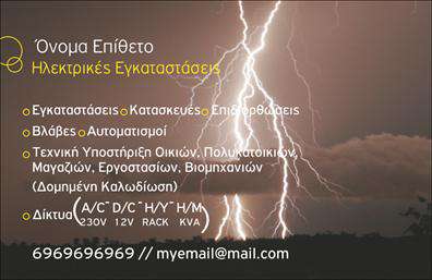 Επαγγελματικές κάρτες - Ηλεκτρολογοι - Κωδ.:102649