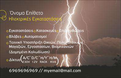Επαγγελματική κάρτα για Ηλεκτρολόγους: Αυτή η επαγγελματική κάρτα συνδυάζει τον εκλεπτυσμένο σχεδιασμό με την πρακτικότητα, δημιουργώντας την ιδανική εντύπωση για κάθε ηλεκτρολόγο. Τα ζωντανά χρώματα σε συνδυασμό με μία σύγχρονη γραμματοσειρά καθιστούν την κάρτα αμέσως εντυπωσιακή, δήθεν φτιαγμένη για να ξεχωρίζει σε κάθε επαγγελματική συνάντηση.  Η διάταξη της κάρτας είναι φιλική προς τον χρήστη, διευκολύνοντας την άμεση πρόσβαση στα στοιχεία επικοινωνίας σας. Το εξατομικευμένο φόντο και η προσεκτική επιλογή χρωμάτων αναδεικνύουν την επαγγελματική σας ταυτότητα, προσδίδοντας μια αίσθηση εμπιστοσύνης και αξιοπιστίας στους πελάτες σας.  Η κάρτα δεν είναι απλώς μια μορφή επικοινωνίας αλλά και μια αντανάκλαση της εμπειρίας σας στον τομέα των ηλεκτρολογικών εργασιών. Γι'' αυτό, η προσαρμοστικότητα του σχεδίου επιτρέπει την προσθήκη ονόματος, τηλεφώνου, λογότυπου και άλλων στοιχείων επικοινωνίας, διασφαλίζοντας ότι θα έχετε πάντα την προσωπική σας σφραγίδα στην κάρτα σας. Είτε προσφέρετε ηλεκτρολογικές υπηρεσίες, είτε προϊόντα, η κάρτα σας μπορεί να προβάλλει την επαγγελματική σας εικόνα με τον καλύτερο δυνατό τρόπο. Μέσα από την προσεγμένη σχεδίαση και την ελκυστική εμφάνιση, θα μπορέσετε να ξεχωρίσετε και να αφήσετε θετική εντύπωση στους πελάτες σας.  Μπορείτε να κάνετε όποιες αλλαγές θέλετε μέσω του online σχεδιαστικού εργαλείου.