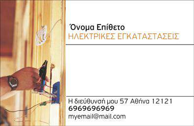 Επαγγελματική κάρτα για ηλεκτρολόγουςΑυτή η επαγγελματική κάρτα για ηλεκτρολόγους συνδυάζει αισθητική και λειτουργικότητα με έναν μοναδικό σχεδιασμό. Τα ζωντανά χρώματα και οι δυναμικές γραμμές δημιουργούν μια εντυπωσιακή παρουσία που σίγουρα θα τραβήξει την προσοχή. Η διάταξη των στοιχείων είναι προσεκτικά σχεδιασμένη, με μια σύγχρονη γραμματοσειρά που αναδεικνύει την επαγγελματική εικόνα του ηλεκτρολόγου.Ο επαγγελματισμός του σχεδίου είναι προφανής μέσω των οργανωμένων χώρων για το όνομα, το τηλέφωνο και το λογότυπο της επιχείρησης, προσφέροντας έτσι αξιοπιστία και εμπιστοσύνη στον πελάτη. Τα στοιχεία του background ενισχύουν την αίσθηση της τεχνολογίας και της καινοτομίας που χαρακτηρίζει το επάγγελμα του ηλεκτρολόγου.Η κάρτα είναι προσαρμόσιμη ώστε να ικανοποιεί τις ανάγκες του επαγγελματία, με δυνατότητα εύκολης προσθήκης στοιχείων όπως διεύθυνση email και website. Οι επαγγελματικές κάρτες λειτουργούν ως ένα πολύτιμο εργαλείο προώθησης των υπηρεσιών του ηλεκτρολόγου, από την ηλεκτρολογική εγκατάσταση έως τη συντήρηση ηλεκτρικών συστημάτων.Αυτή η κάρτα θα σας βοηθήσει να ξεχωρίσετε από τον ανταγωνισμό και να αφήσετε μια θετική εντύπωση στους πελάτες σας. Μπορείτε να κάνετε όποιες αλλαγές θέλετε μέσω του online σχεδιαστικού εργαλείου.