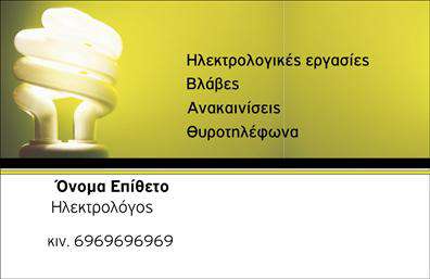 Επαγγελματική κάρτα για ηλεκτρολόγους: Αυτή η κάρτα συνδυάζει κομψότητα και επαγγελματισμό, δημιουργώντας μια εντυπωσιακή εικόνα για κάθε ηλεκτρολόγο. Με αιχμηρές γραμμές και έναν μοντέρνο σχεδιασμό, οι εφαρμοσμένες αποχρώσεις του μπλε και του λευκού προσδίδουν μια αίσθηση αξιοπιστίας και στόχευσης. Η διάταξη των στοιχείων είναι ευκρινής και οργανωμένη, ενώ η επιλογή της γραμματοσειράς ενισχύει τη σαφήνεια και την προσβασιμότητα των πληροφοριών. Όλα αυτά πλαισιώνονται από διακριτικά background στοιχεία που προσθέτουν βάθος χωρίς να αποσπούν την προσοχή.Η κάρτα αυτή αντανακλά τον επαγγελματικό χαρακτήρα των ηλεκτρολόγων, επιβεβαιώνοντας τη σοβαρότητα και τη γνώση που απαιτεί το επάγγελμα. Η χρήση των κατάλληλων χρωμάτων και σχεδίων ενισχύει την αίσθηση της αξιοπιστίας, κάνοντάς την ιδανική για κάθε επαγγελματία του χώρου.Η προσαρμοστικότητα της κάρτας επιτρέπει τη δυνατότητα προσθήκης στοιχείων όπως όνομα, τηλέφωνο, λογότυπο και άλλα επικοινωνιακά δεδομένα, καθιστώντας τη λειτουργική και πολύτιμη για κάθε ηλεκτρολόγο. Επίσης, μπορεί να προβάλλει τις υπηρεσίες ή τα προϊόντα του επαγγελματία με τρόπο καθαρό και εντυπωσιακό.Αυτή η επαγγελματική κάρτα βοηθά κάθε ηλεκτρολόγο να ξεχωρίσει στη μνήμη των πελατών, αφήνοντας μια θετική εντύπωση. Μπορείτε να κάνετε όποιες αλλαγές θέλετε μέσω του online σχεδιαστικού εργαλείου.
