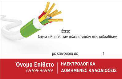 Επαγγελματική κάρτα για ΗλεκτρολόγουςΑνακαλύψτε την ιδανική επαγγελματική κάρτα για ηλεκτρολόγους που συνδυάζει κομψότητα και επαγγελματισμό σε κάθε λεπτομέρεια. Το σχέδιο της κάρτας χαρακτηρίζεται από ένα δυναμικό φόντο σε αποχρώσεις του μπλε και του κίτρινου, που συμβολίζουν την τεχνολογική καινοτομία και τη φωτεινότητα της δουλειάς σας. Η γραμματοσειρά είναι μοντέρνα και ευανάγνωστη, ενώ η διάταξη είναι σχεδιασμένη για να αναδεικνύει τα σημαντικά στοιχεία επικοινωνίας σας.Ο επαγγελματικός χαρακτήρας της κάρτας ενισχύεται μέσω της απλότητας και της καθαρότητας του σχεδιασμού, αποπνέοντας αξιοπιστία και σοβαρότητα. Οι πελάτες σας θα εντυπωσιαστούν από την ποιοτική εμφάνιση, ενώ η χρήση ακριβών χρωμάτων και ισορροπημένων στοιχείων ενισχύει την επαγγελματική σας ταυτότητα.Η κάρτα προσφέρει προσαρμοστικότητα, επιτρέποντας την εύκολη προσθήκη στοιχείων όπως ονοματεπώνυμο, τηλέφωνο και λογότυπο, κάνοντάς την ιδανική για κάθε τύπο ηλεκτρολόγου. Επιπλέον, φέρνει στο προσκήνιο τις υπηρεσίες σας, αναδεικνύοντας το εύρος των προσφορών σας στον τομέα.Με αυτή την κάρτα, έχετε τη δυνατότητα να ξεχωρίσετε από τον ανταγωνισμό, αφήνοντας μια θετική εντύπωση στους πελάτες σας που θα τους μείνει αξέχαστη. Μπορείτε να κάνετε όποιες αλλαγές θέλετε μέσω του online σχεδιαστικού εργαλείου.